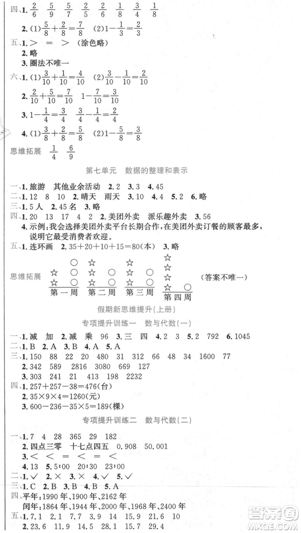 黑龍江美術(shù)出版社2021假期新思維期末暑假銜接三年級數(shù)學(xué)北師大版參考答案