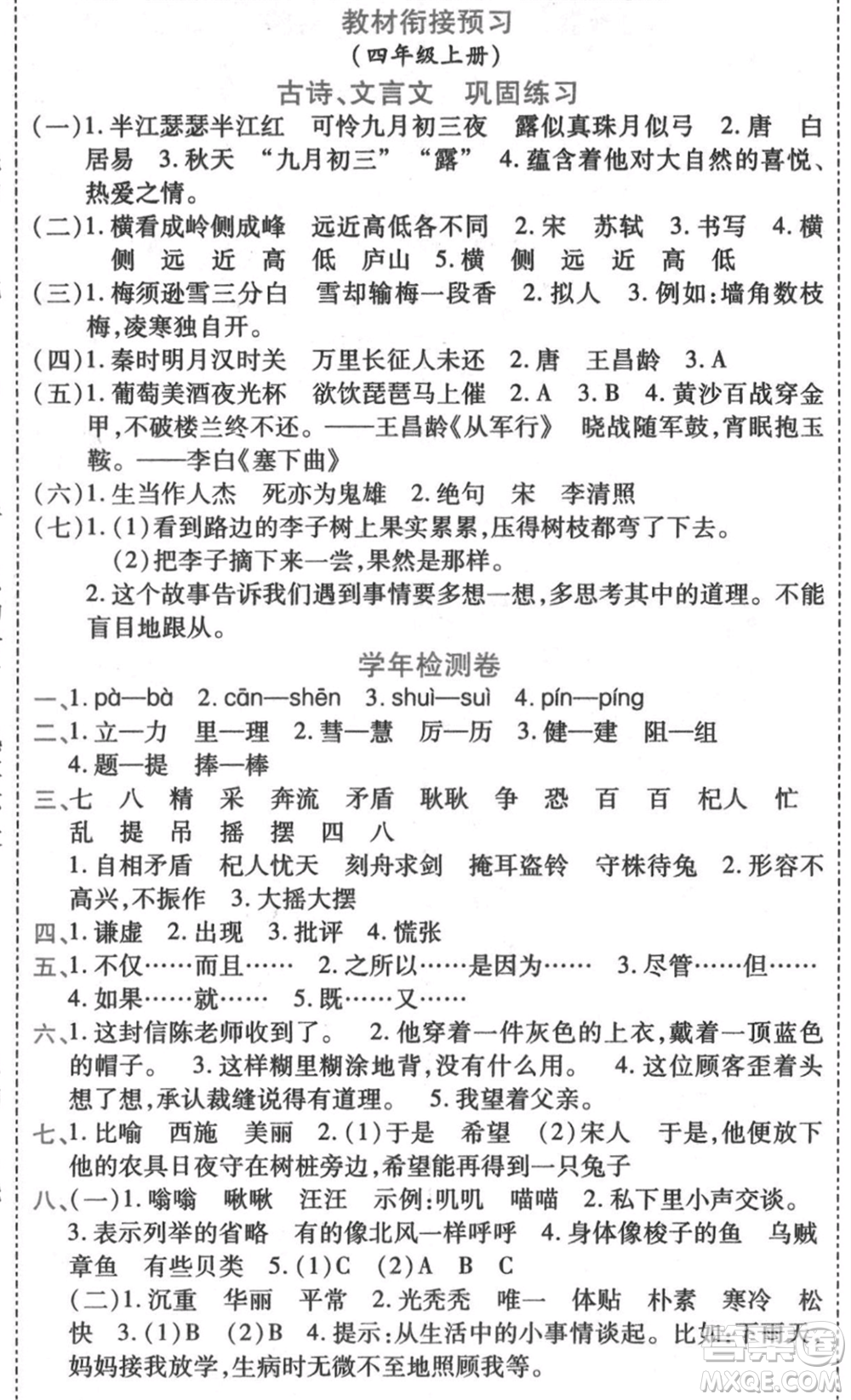 黑龍江美術(shù)出版社2021假期新思維期末暑假銜接三年級語文人教版參考答案