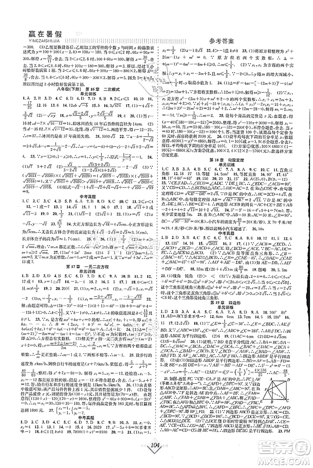 合肥工業(yè)大學(xué)出版社2021贏在暑假搶分計(jì)劃八年級數(shù)學(xué)HK滬科版答案