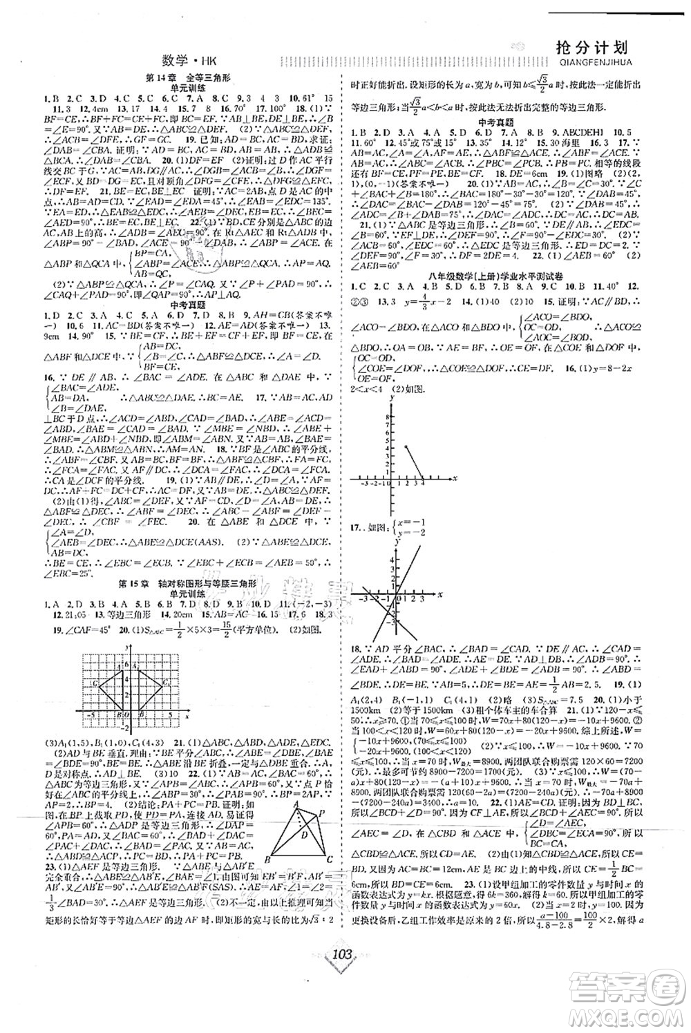 合肥工業(yè)大學(xué)出版社2021贏在暑假搶分計(jì)劃八年級數(shù)學(xué)HK滬科版答案