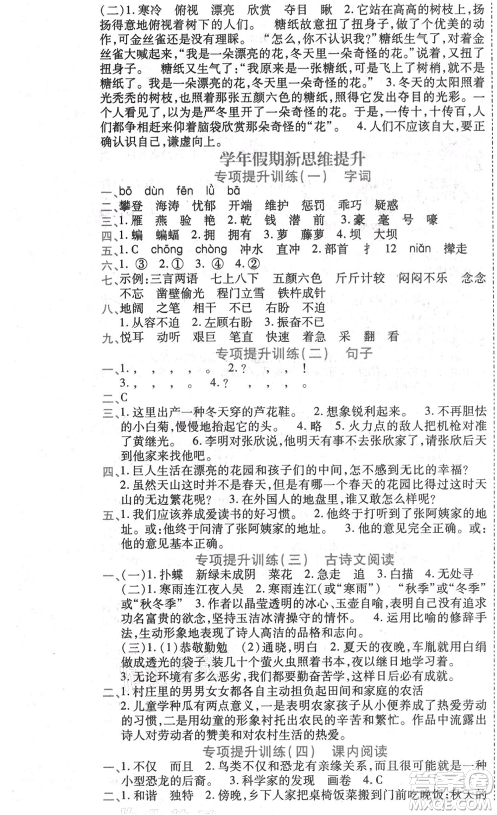 黑龍江美術(shù)出版社2021假期新思維期末暑假銜接四年級(jí)語文人教版參考答案