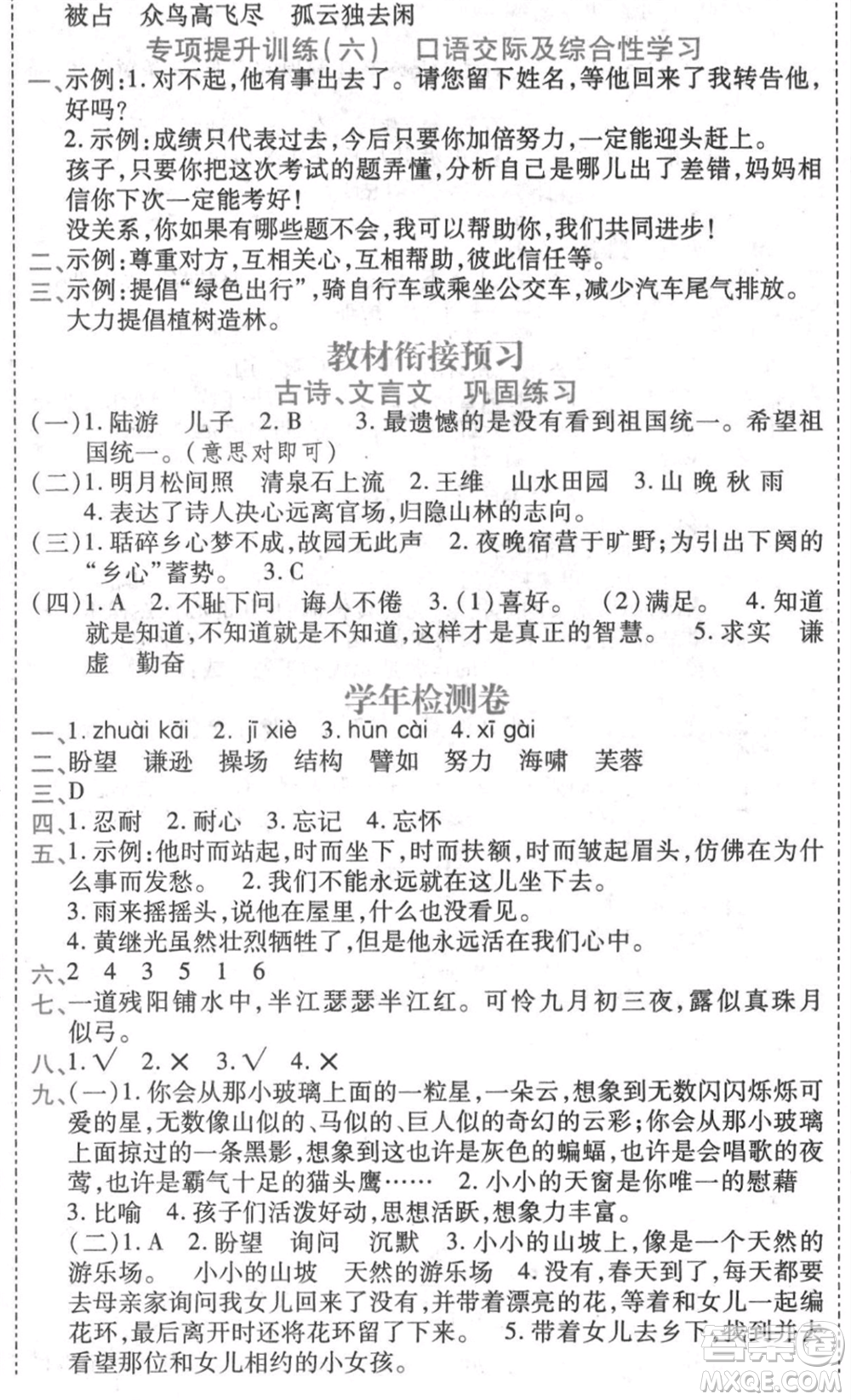 黑龍江美術(shù)出版社2021假期新思維期末暑假銜接四年級(jí)語文人教版參考答案