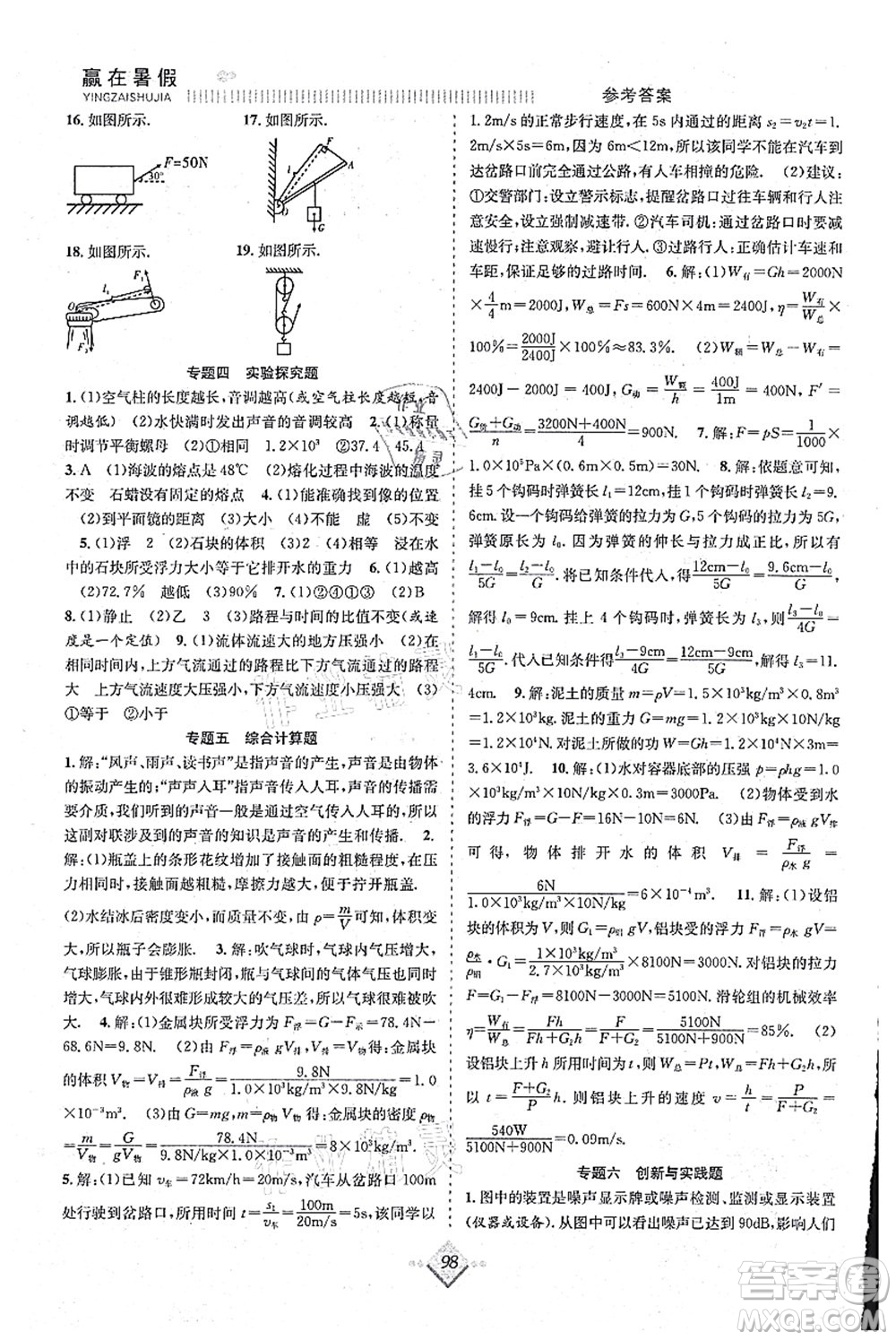 合肥工業(yè)大學(xué)出版社2021贏在暑假搶分計(jì)劃八年級(jí)物理RJ人教版答案