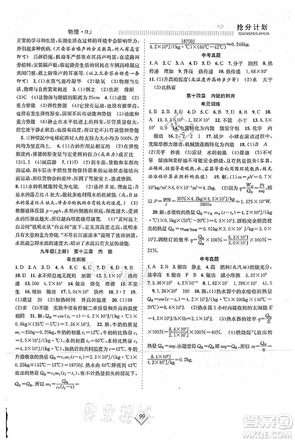 合肥工業(yè)大學(xué)出版社2021贏在暑假搶分計(jì)劃八年級(jí)物理RJ人教版答案