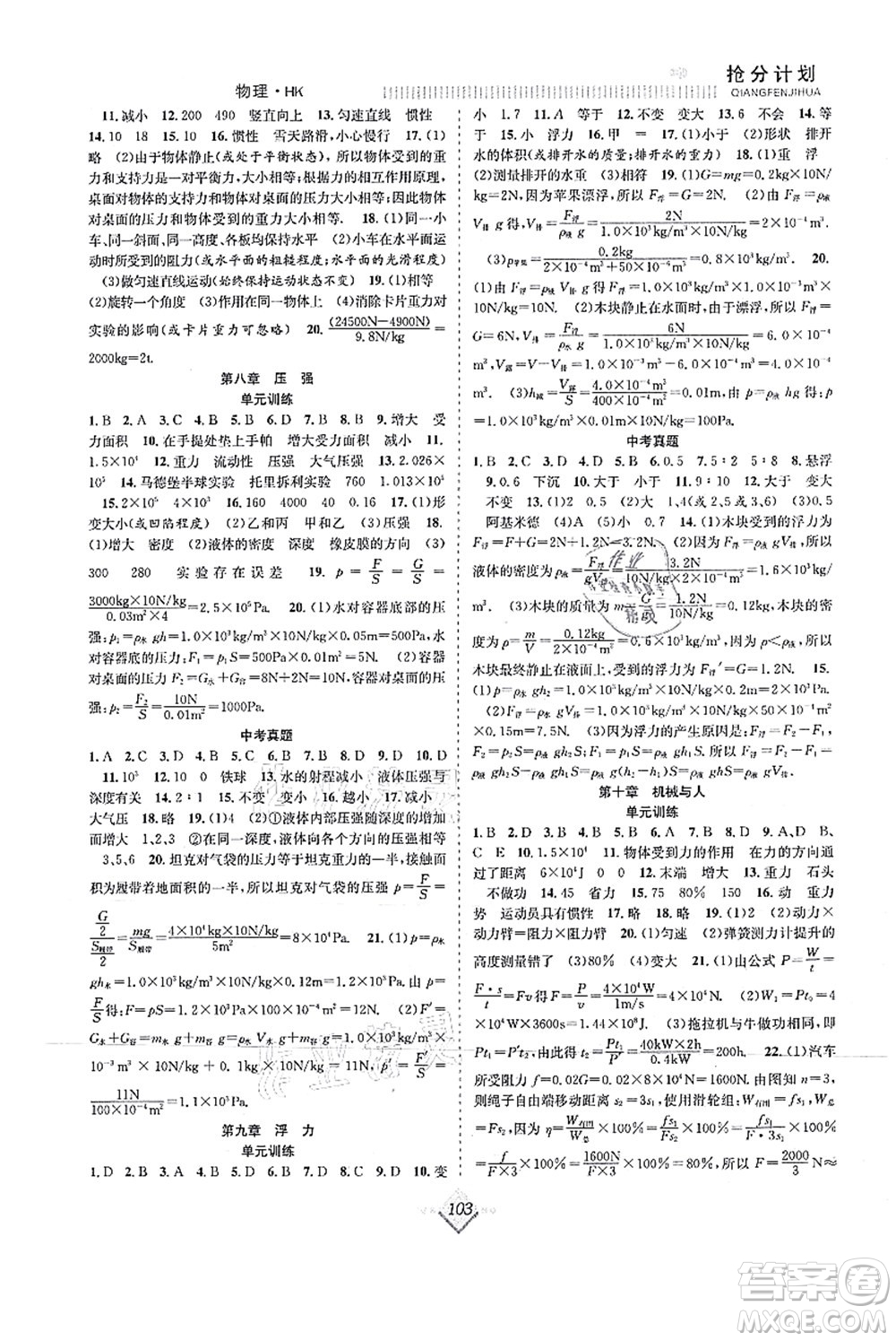 合肥工業(yè)大學(xué)出版社2021贏在暑假搶分計劃八年級物理HK滬科版答案
