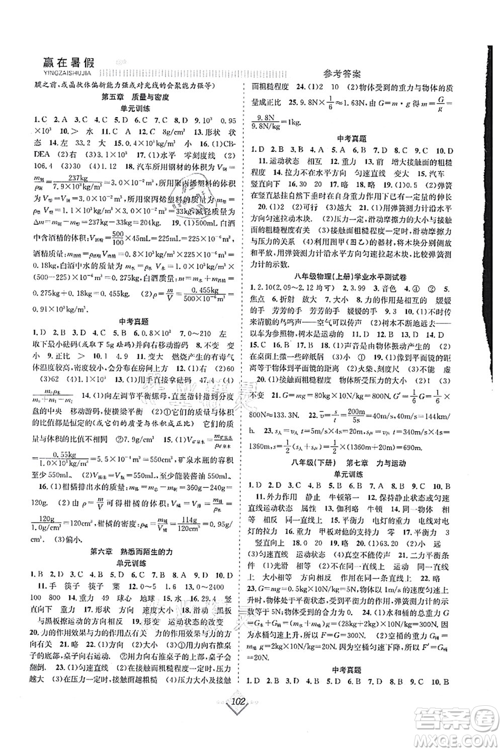 合肥工業(yè)大學(xué)出版社2021贏在暑假搶分計劃八年級物理HK滬科版答案