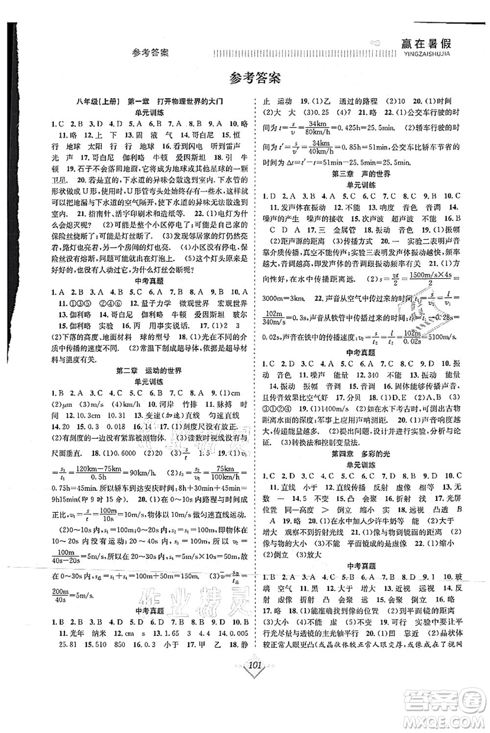 合肥工業(yè)大學(xué)出版社2021贏在暑假搶分計劃八年級物理HK滬科版答案