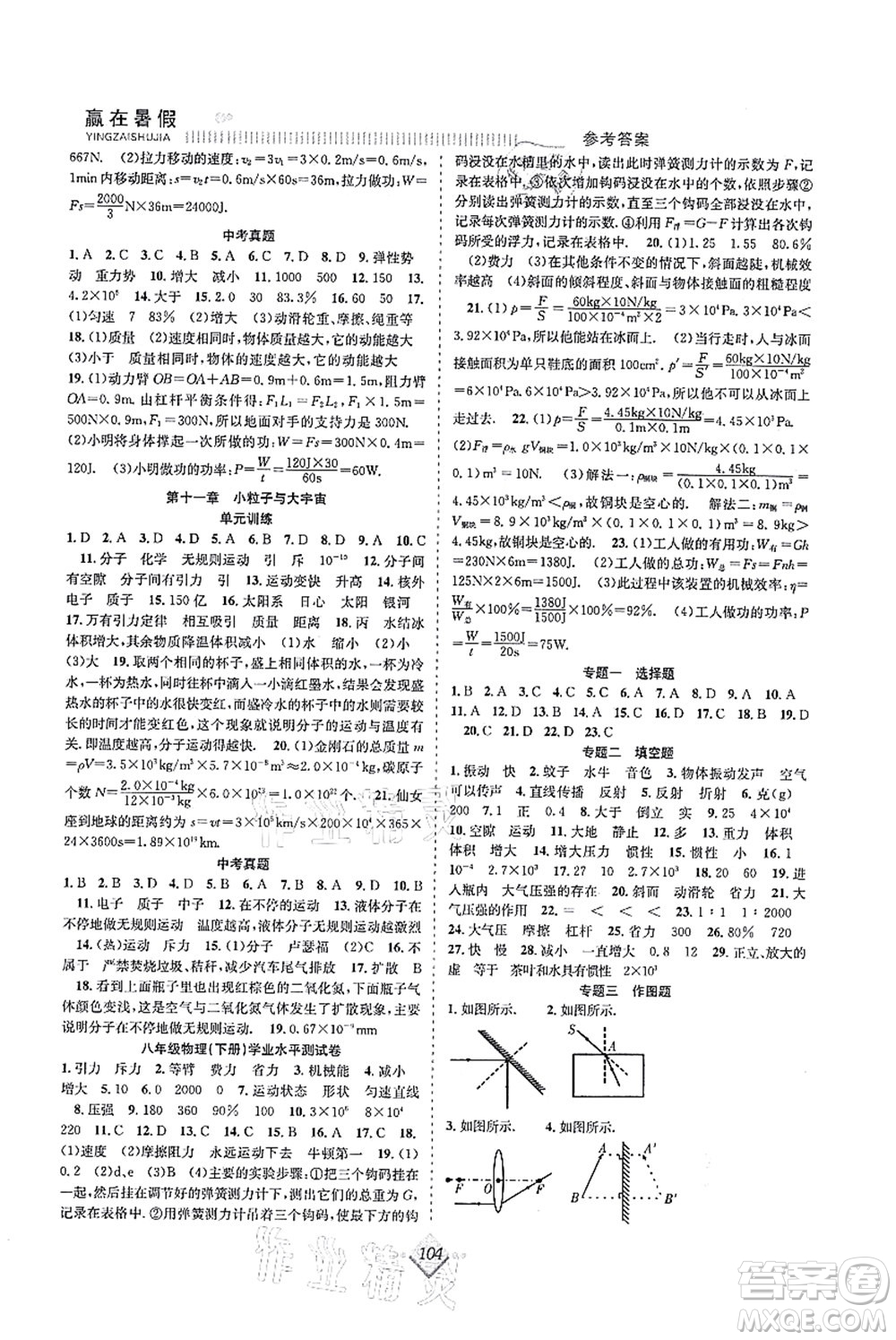 合肥工業(yè)大學(xué)出版社2021贏在暑假搶分計劃八年級物理HK滬科版答案