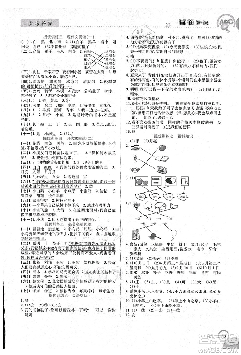 合肥工業(yè)大學(xué)出版社2021贏(yíng)在暑假銜接教材一年級(jí)語(yǔ)文人教版答案