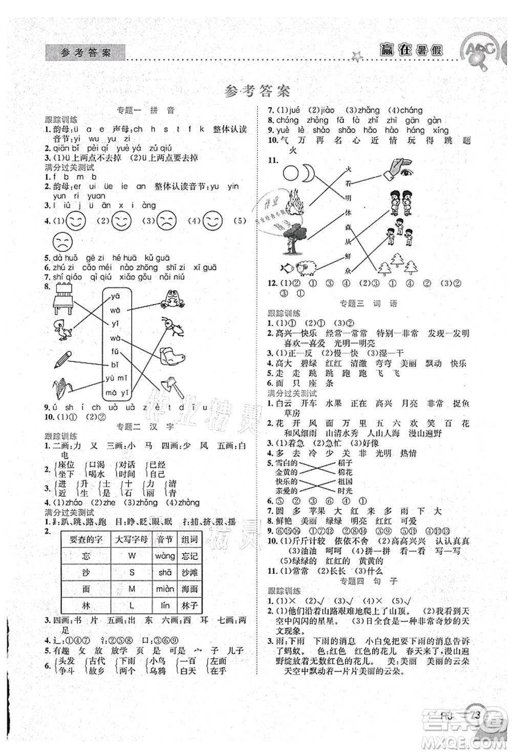 合肥工業(yè)大學(xué)出版社2021贏(yíng)在暑假銜接教材一年級(jí)語(yǔ)文人教版答案