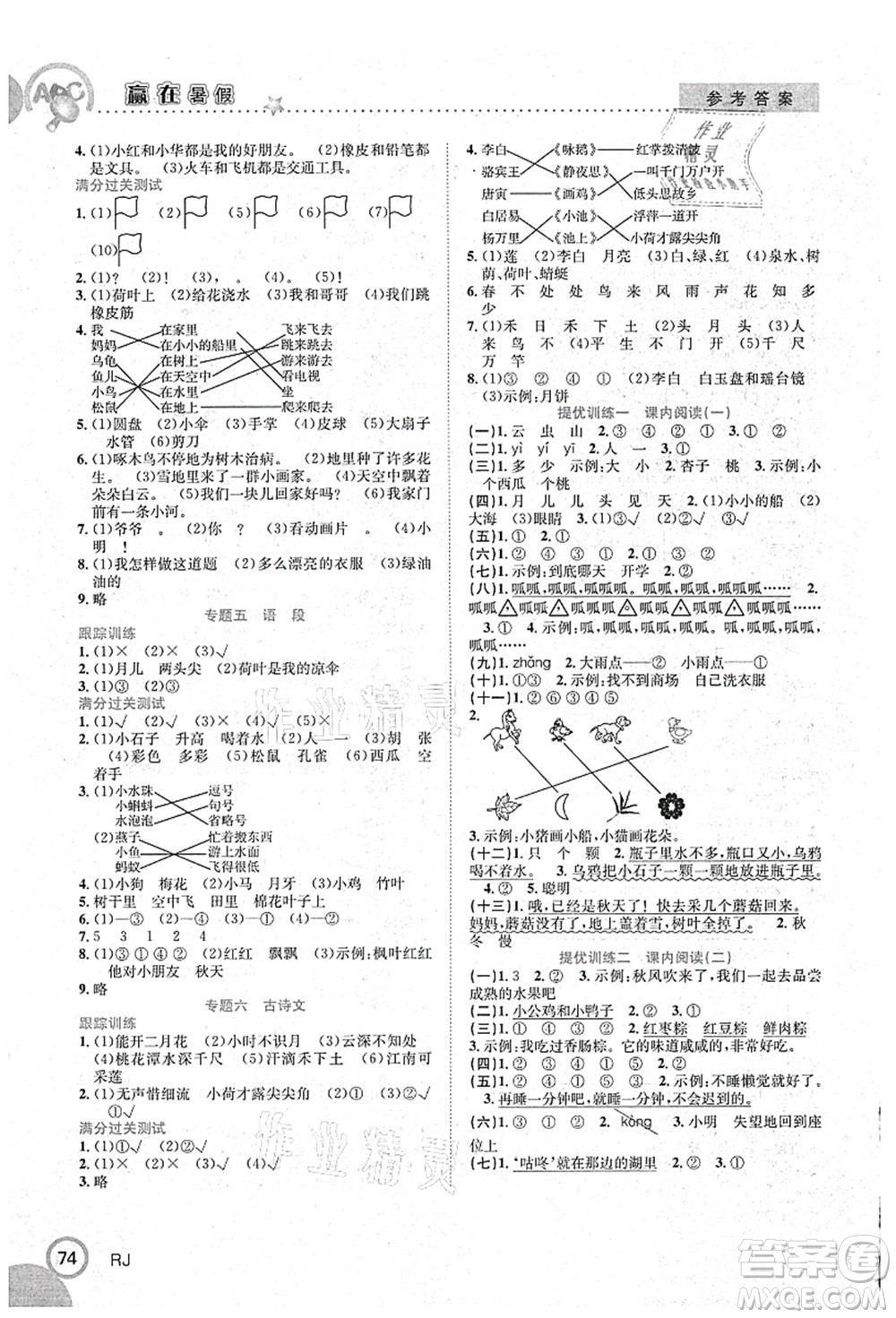 合肥工業(yè)大學(xué)出版社2021贏(yíng)在暑假銜接教材一年級(jí)語(yǔ)文人教版答案