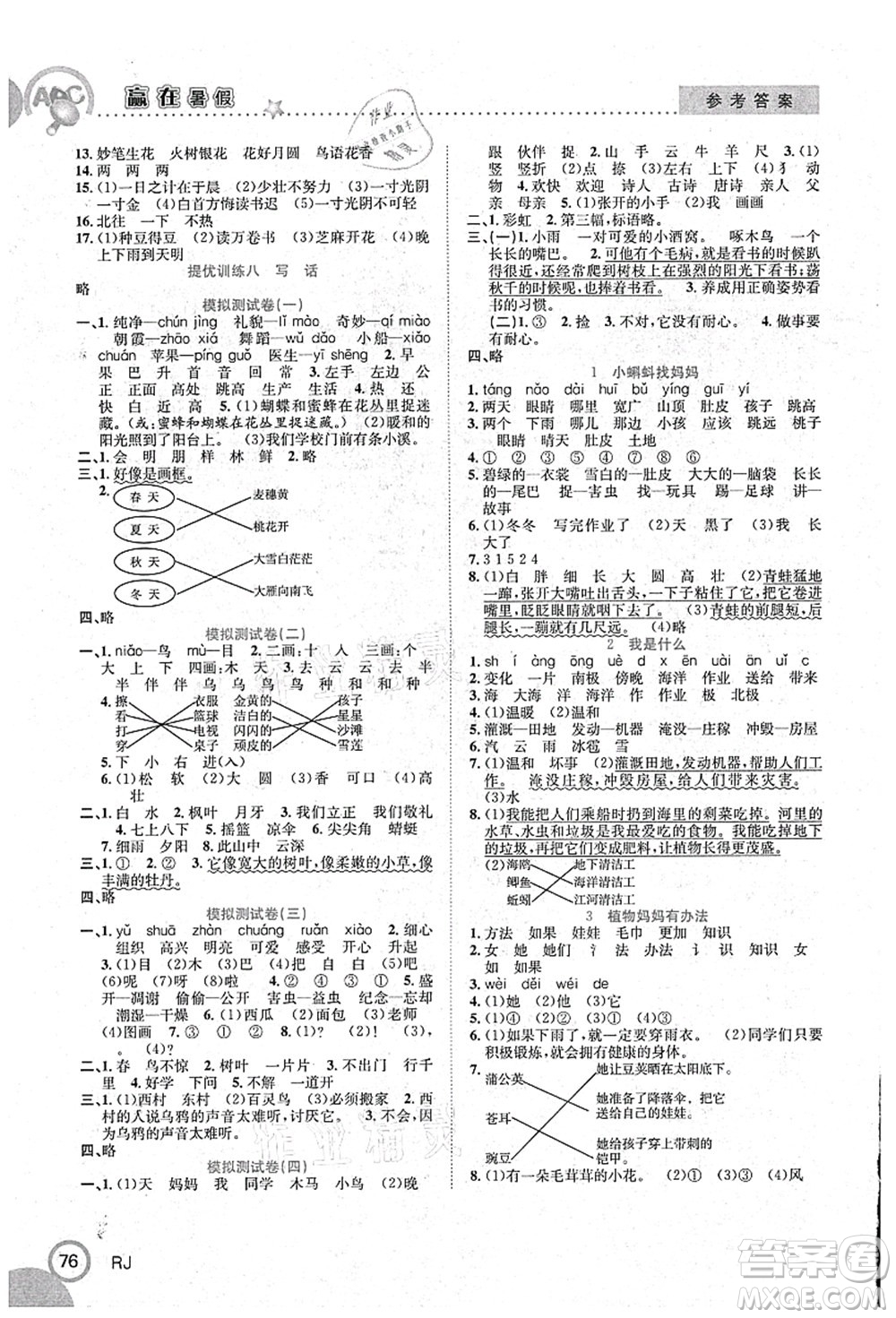 合肥工業(yè)大學(xué)出版社2021贏(yíng)在暑假銜接教材一年級(jí)語(yǔ)文人教版答案