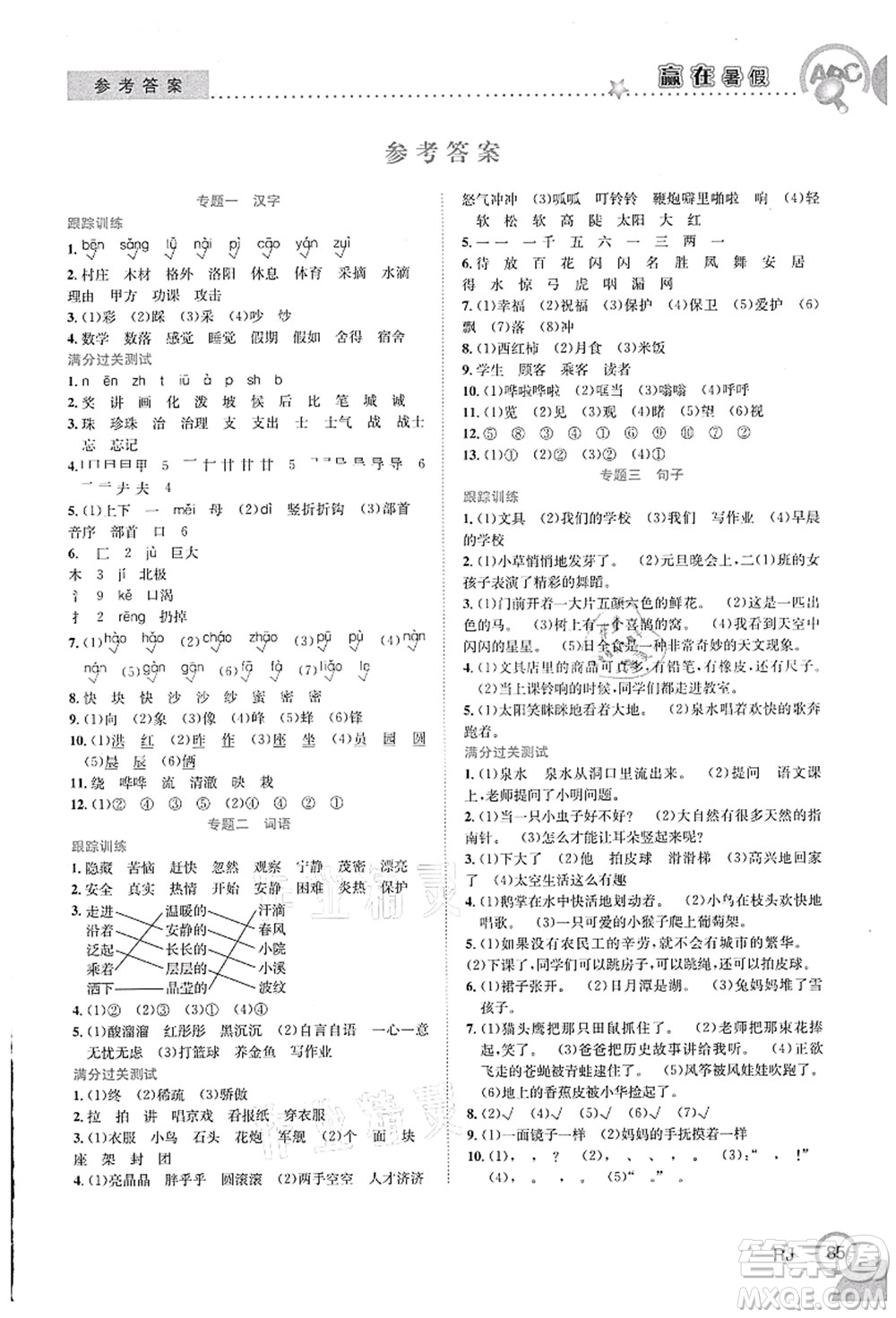 合肥工業(yè)大學(xué)出版社2021贏在暑假銜接教材二年級(jí)語(yǔ)文人教版答案