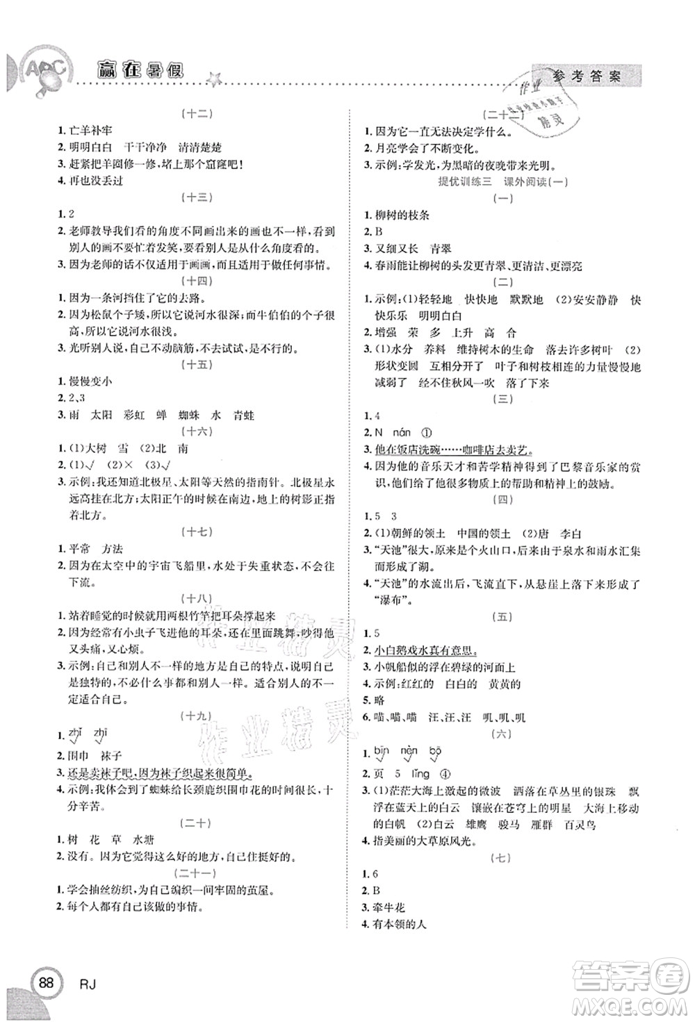 合肥工業(yè)大學(xué)出版社2021贏在暑假銜接教材二年級(jí)語(yǔ)文人教版答案