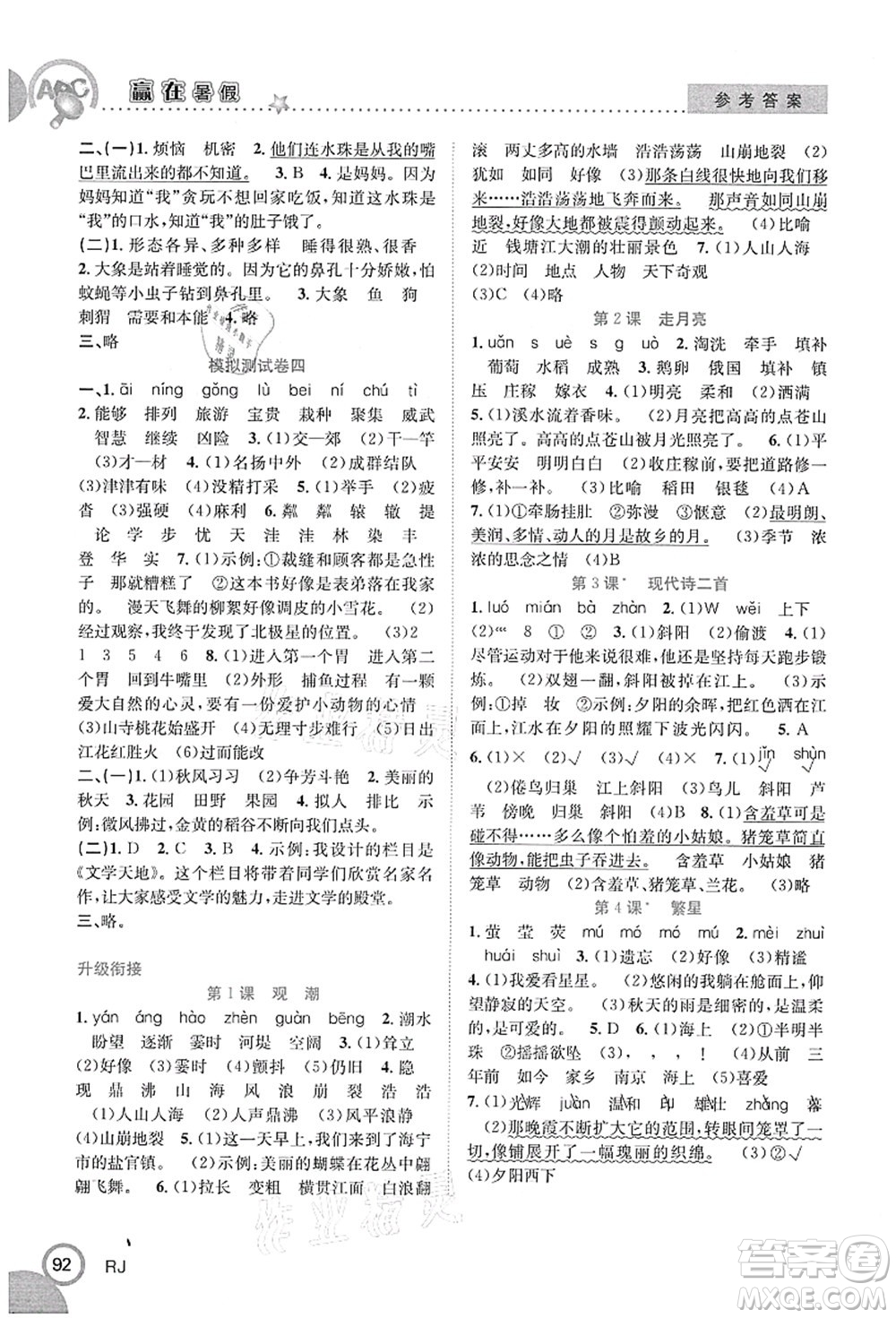 合肥工業(yè)大學(xué)出版社2021贏在暑假銜接教材三年級語文人教版答案