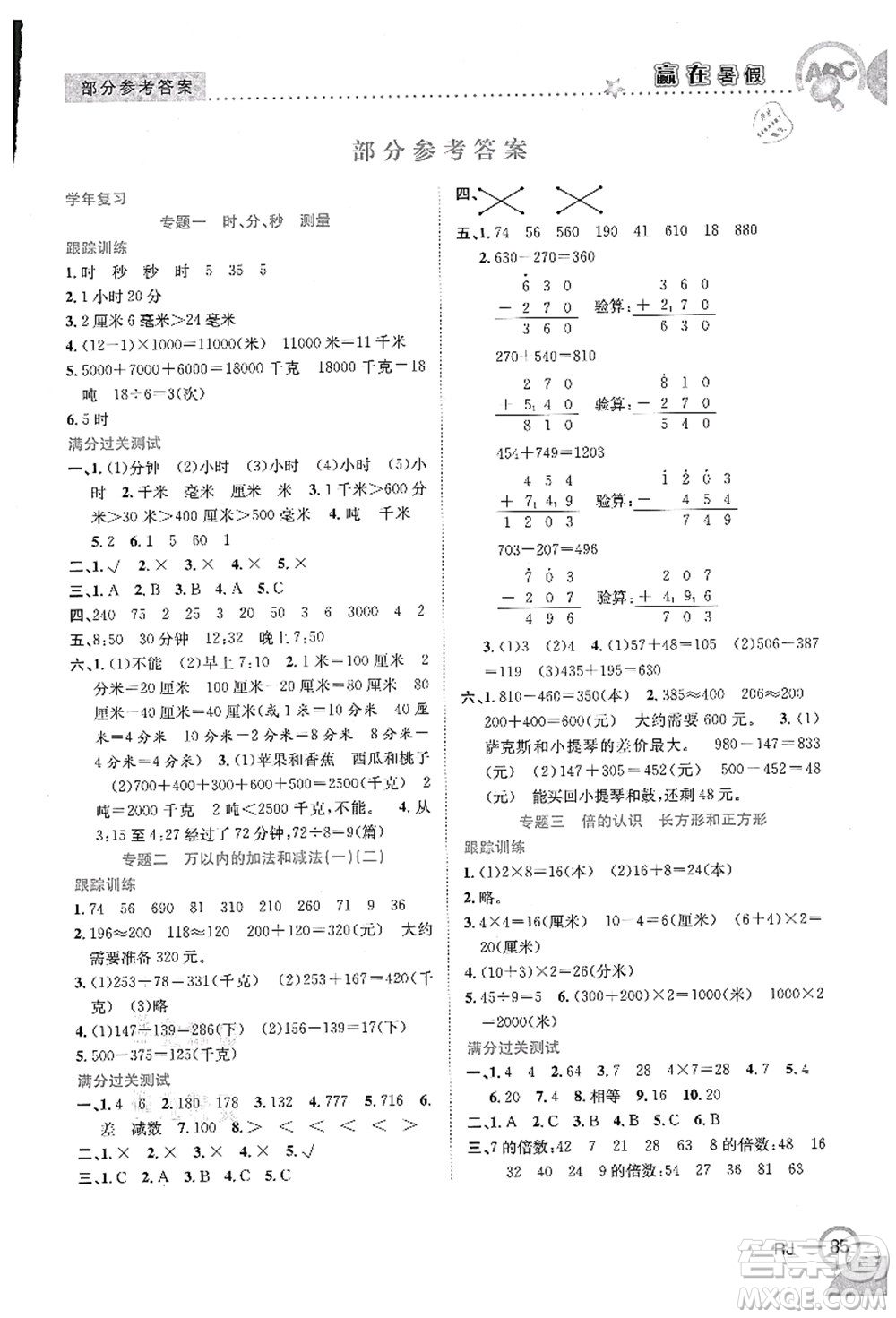 合肥工業(yè)大學出版社2021贏在暑假銜接教材三年級數(shù)學人教版答案