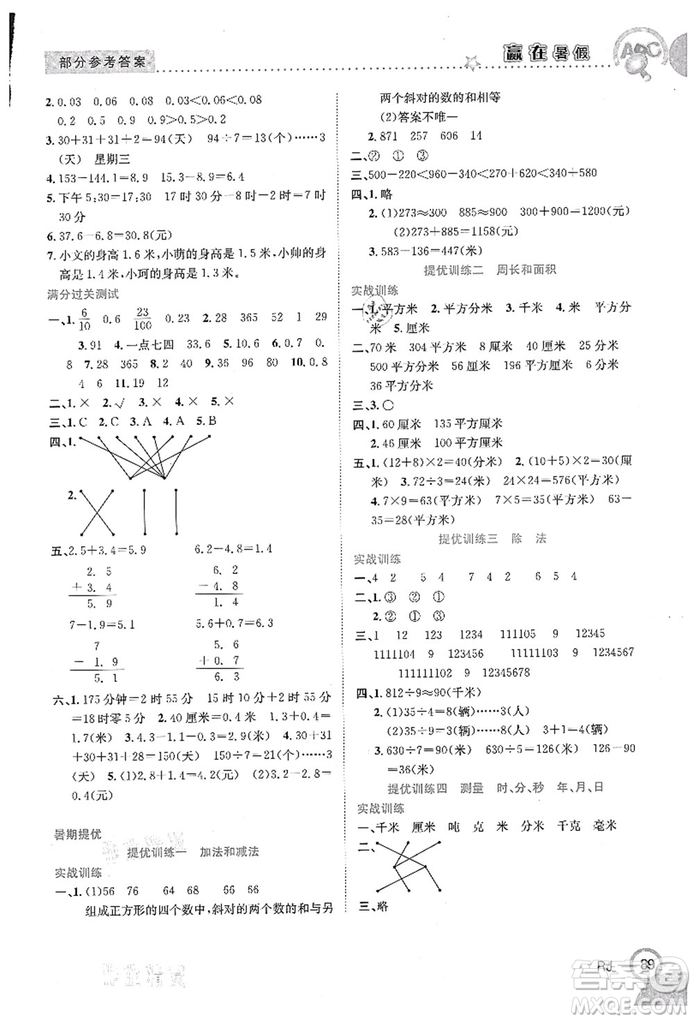 合肥工業(yè)大學出版社2021贏在暑假銜接教材三年級數(shù)學人教版答案