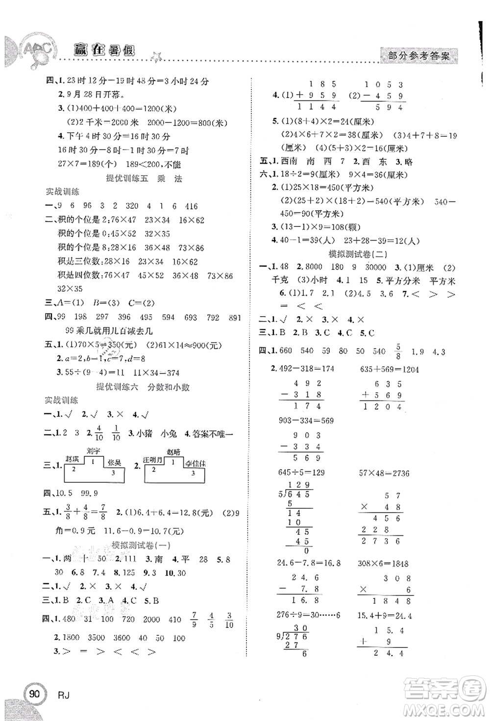 合肥工業(yè)大學出版社2021贏在暑假銜接教材三年級數(shù)學人教版答案