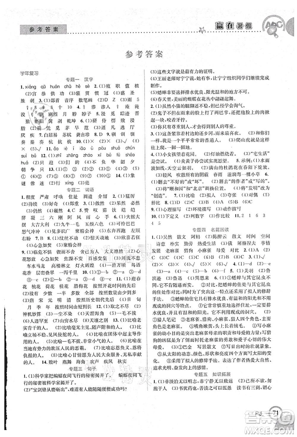 合肥工業(yè)大學出版社2021贏在暑假銜接教材四年級語文人教版答案