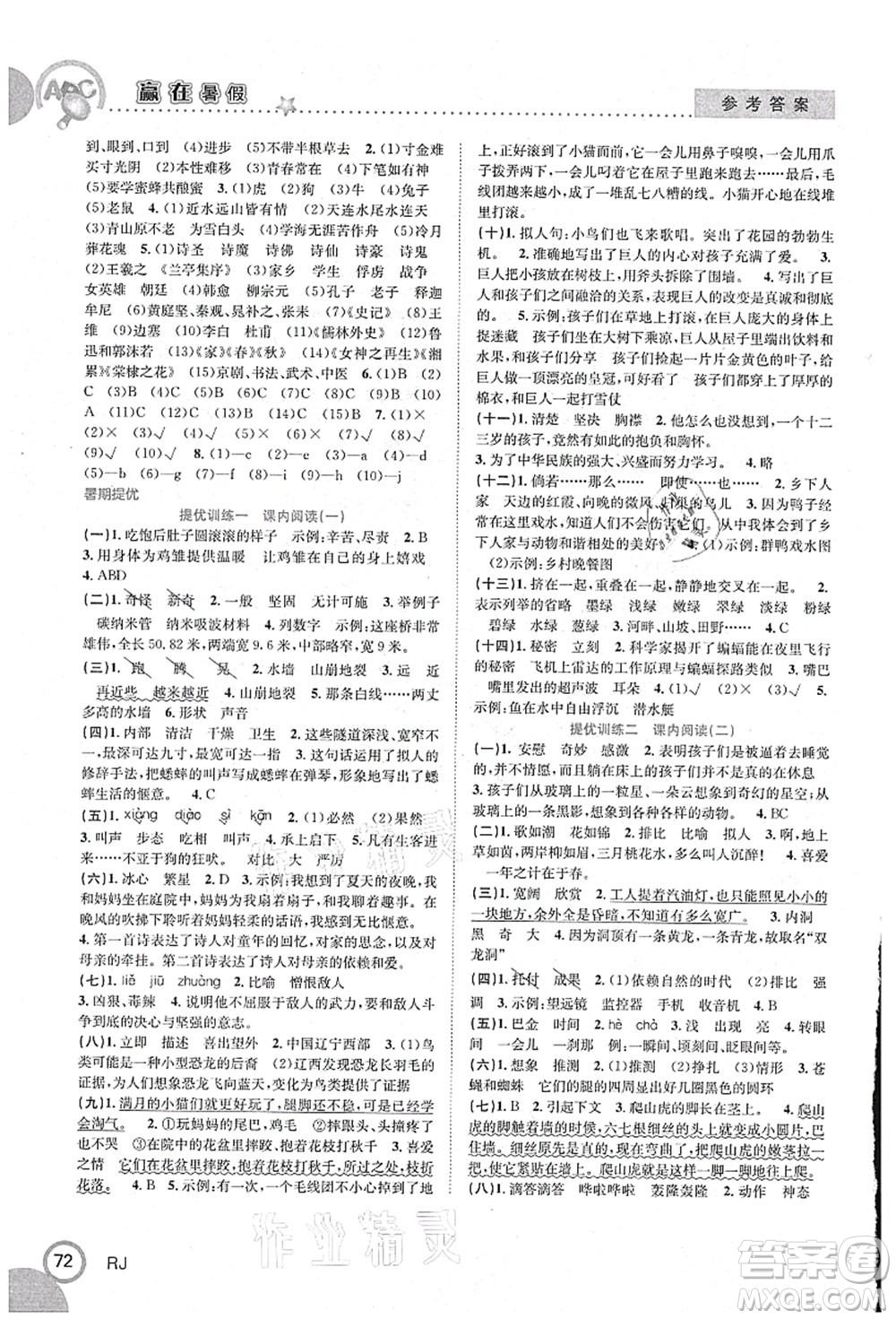 合肥工業(yè)大學出版社2021贏在暑假銜接教材四年級語文人教版答案