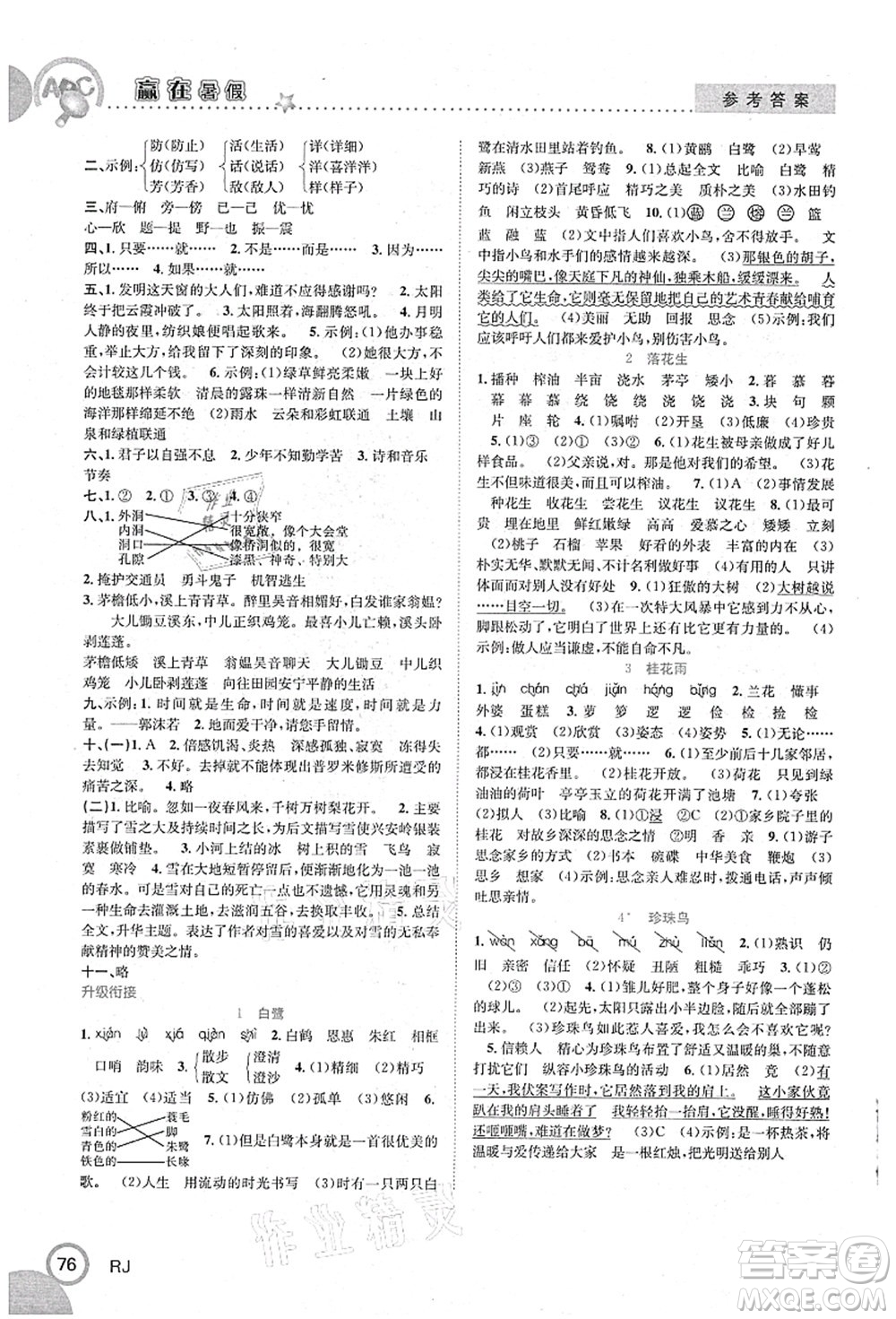合肥工業(yè)大學出版社2021贏在暑假銜接教材四年級語文人教版答案