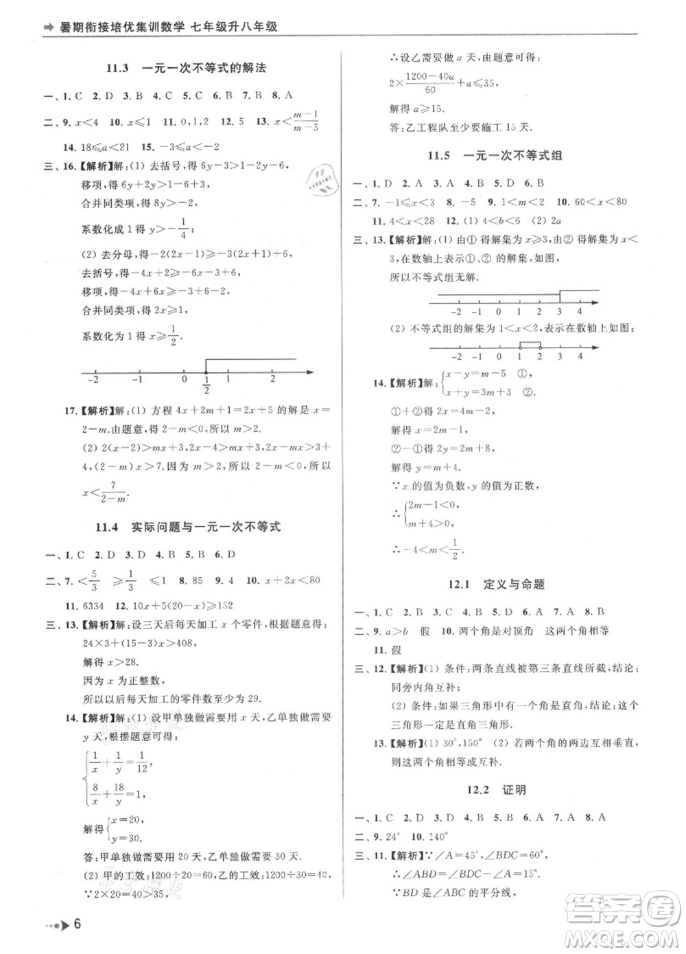 南京出版社2021暑期銜接培優(yōu)集訓(xùn)七年級(jí)數(shù)學(xué)蘇科版參考答案