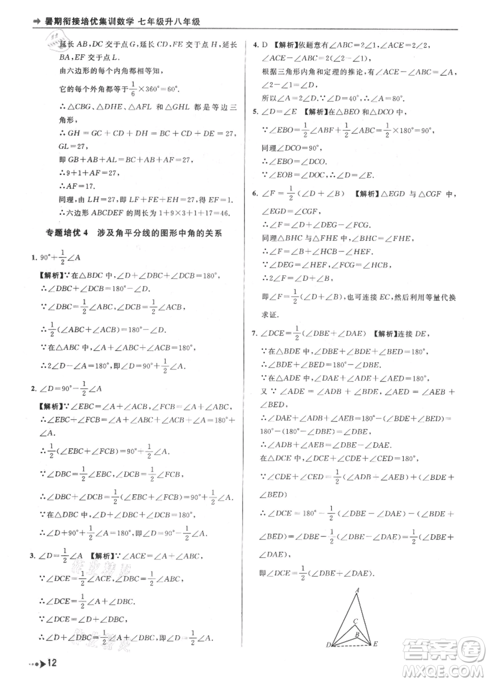 南京出版社2021暑期銜接培優(yōu)集訓(xùn)七年級(jí)數(shù)學(xué)蘇科版參考答案