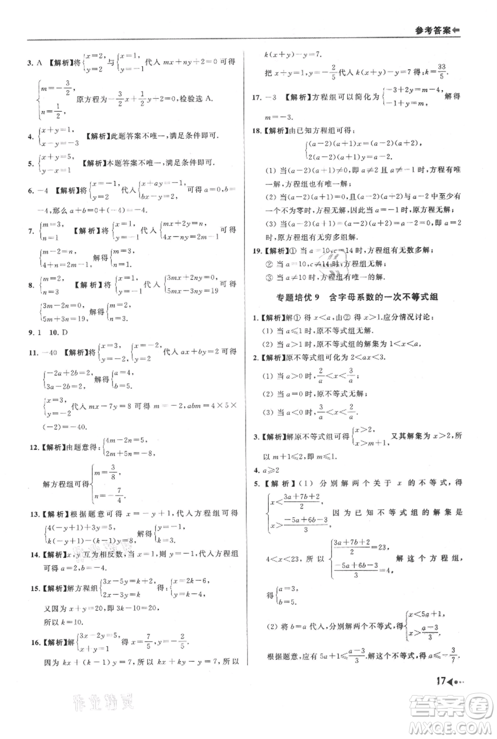 南京出版社2021暑期銜接培優(yōu)集訓(xùn)七年級(jí)數(shù)學(xué)蘇科版參考答案