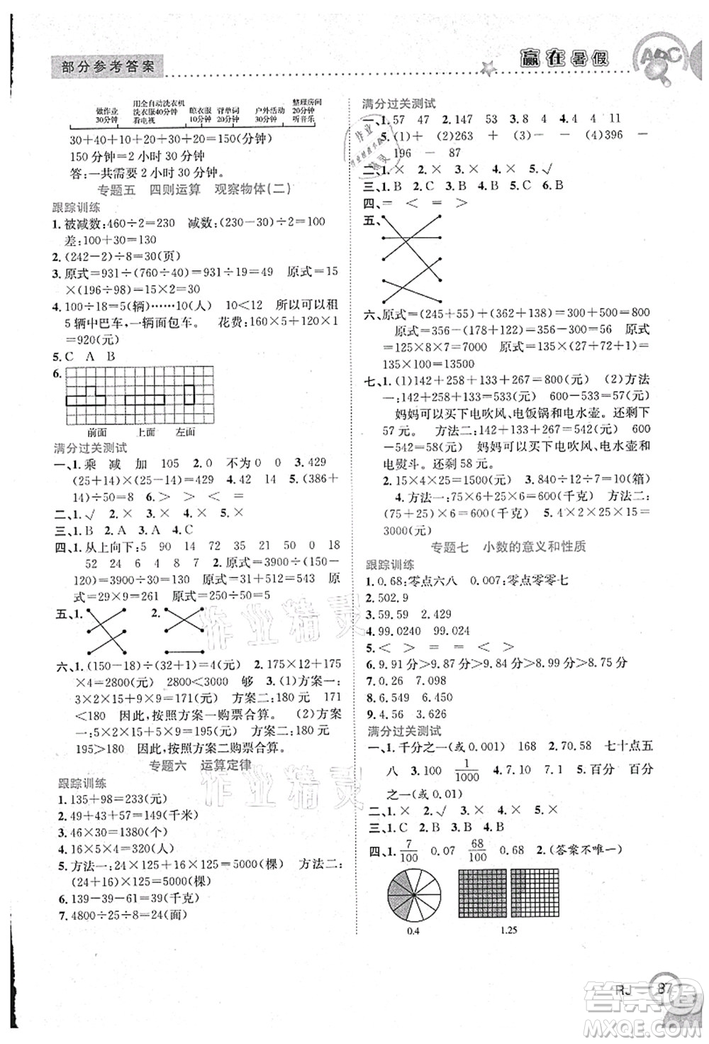 合肥工業(yè)大學出版社2021贏在暑假銜接教材四年級數學人教版答案