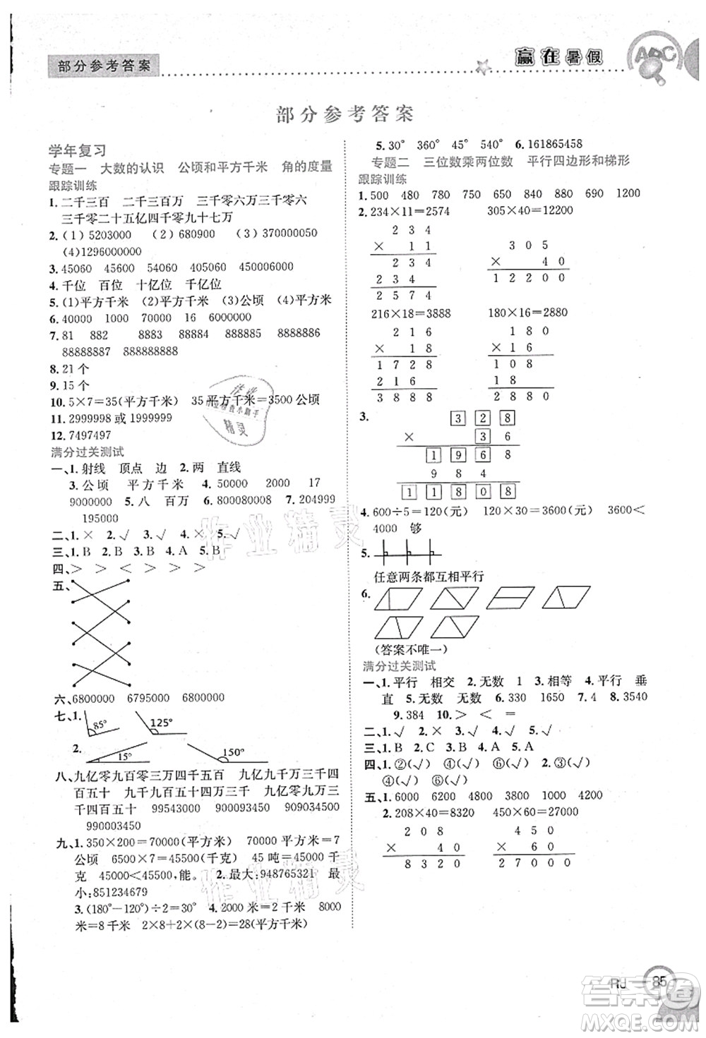 合肥工業(yè)大學出版社2021贏在暑假銜接教材四年級數學人教版答案