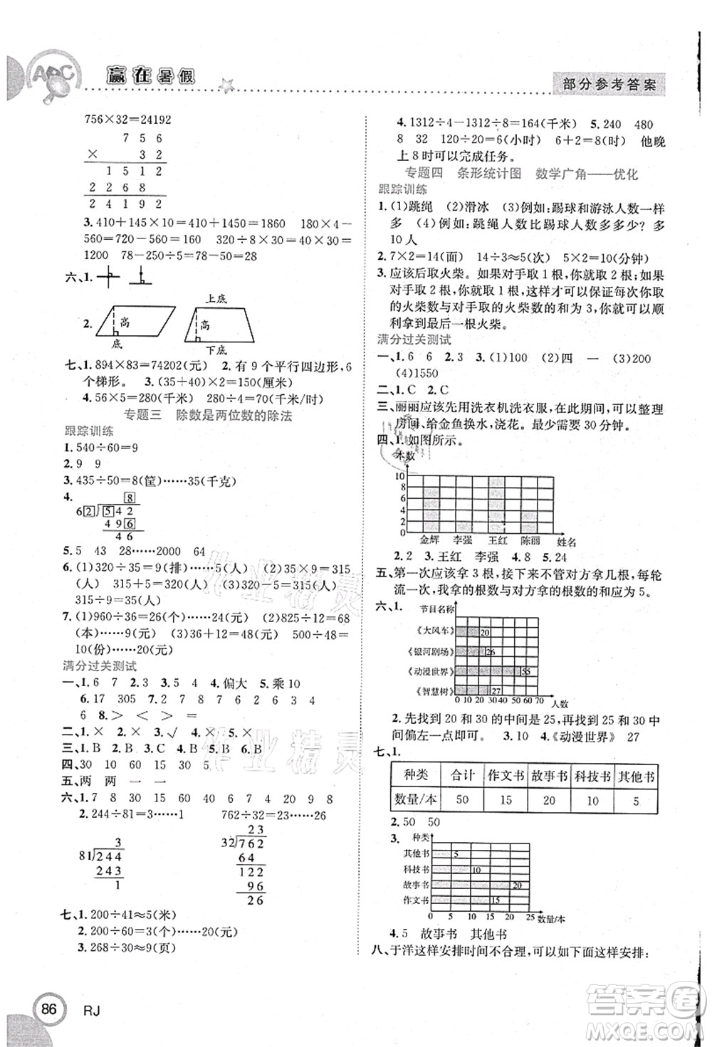 合肥工業(yè)大學出版社2021贏在暑假銜接教材四年級數學人教版答案