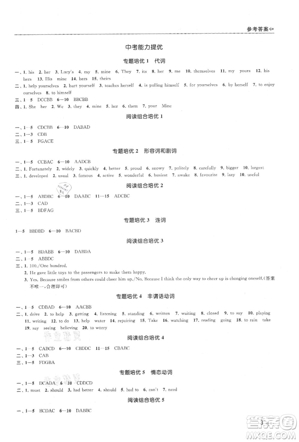 南京出版社2021暑期銜接培優(yōu)集訓(xùn)八年級英語譯林版參考答案