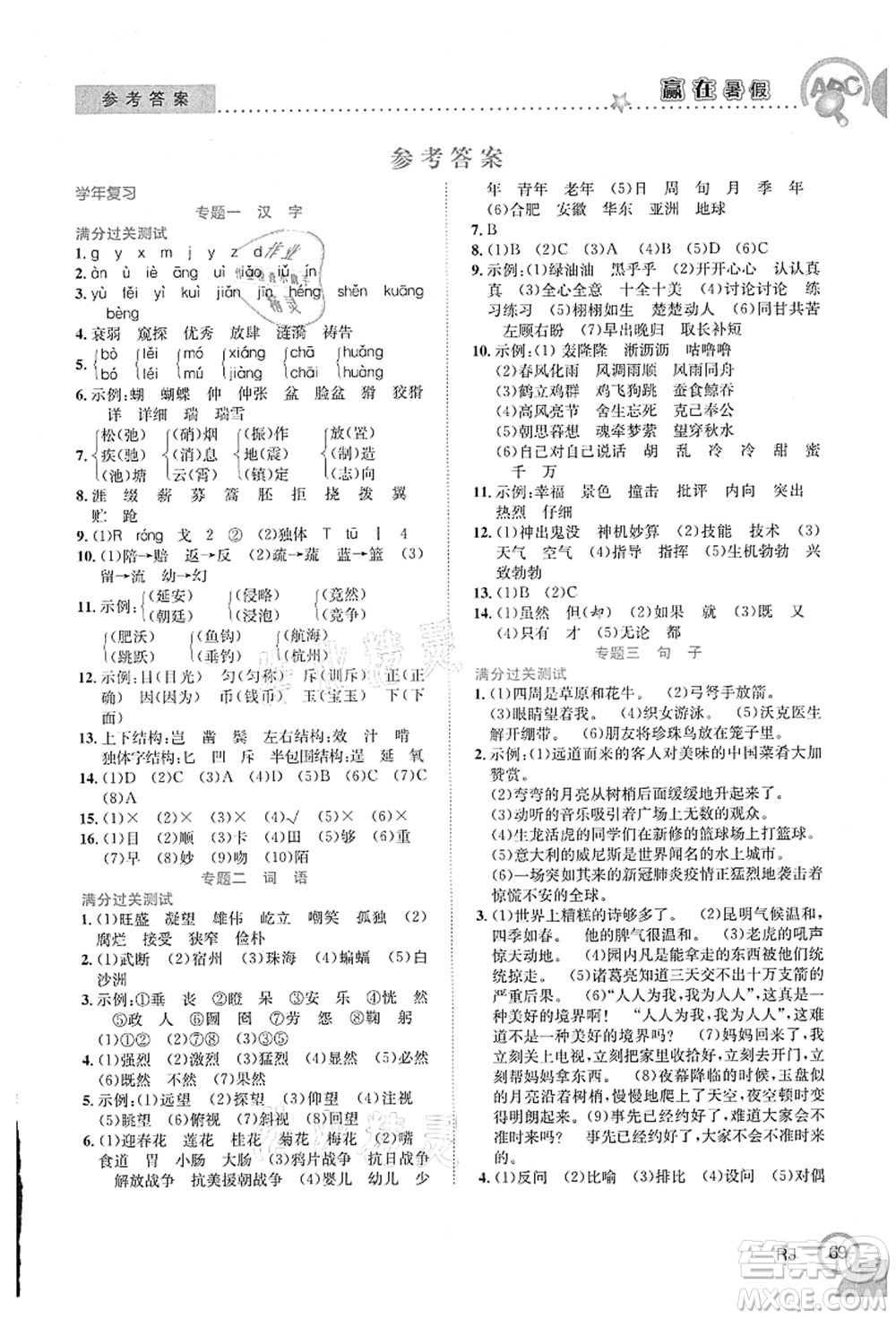 合肥工業(yè)大學出版社2021贏在暑假銜接教材五年級語文人教版答案