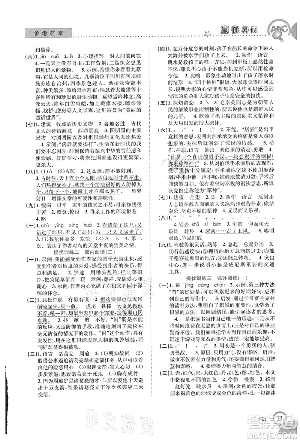合肥工業(yè)大學出版社2021贏在暑假銜接教材五年級語文人教版答案