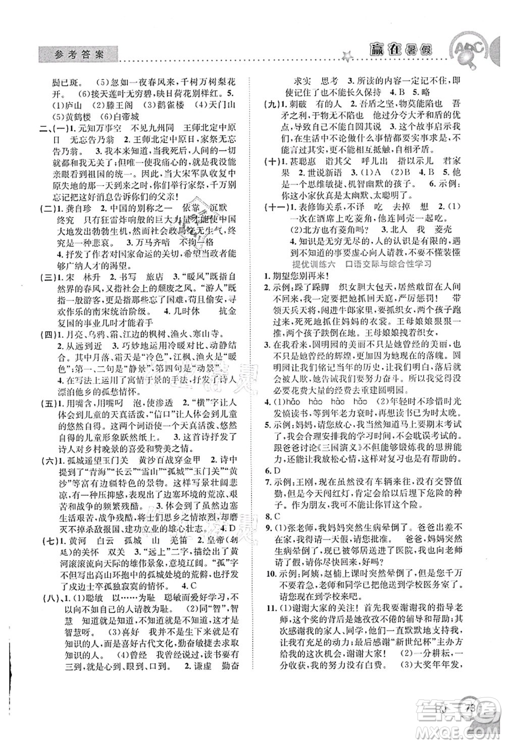 合肥工業(yè)大學出版社2021贏在暑假銜接教材五年級語文人教版答案