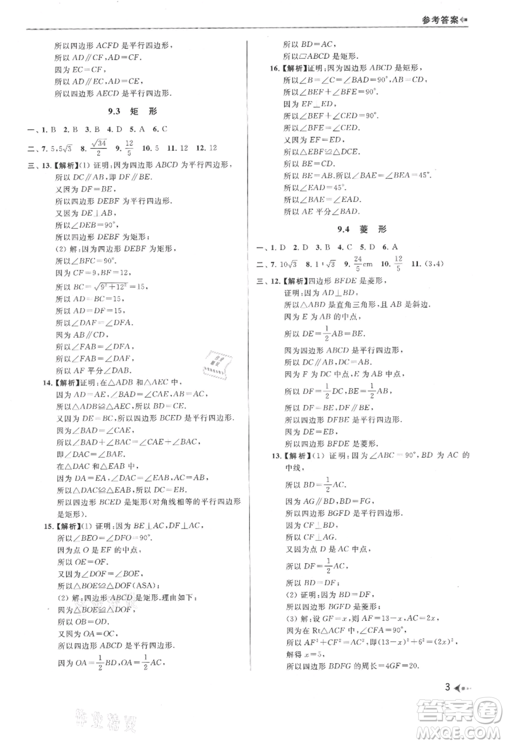 南京出版社2021暑期銜接培優(yōu)集訓(xùn)八年級數(shù)學(xué)蘇科版參考答案