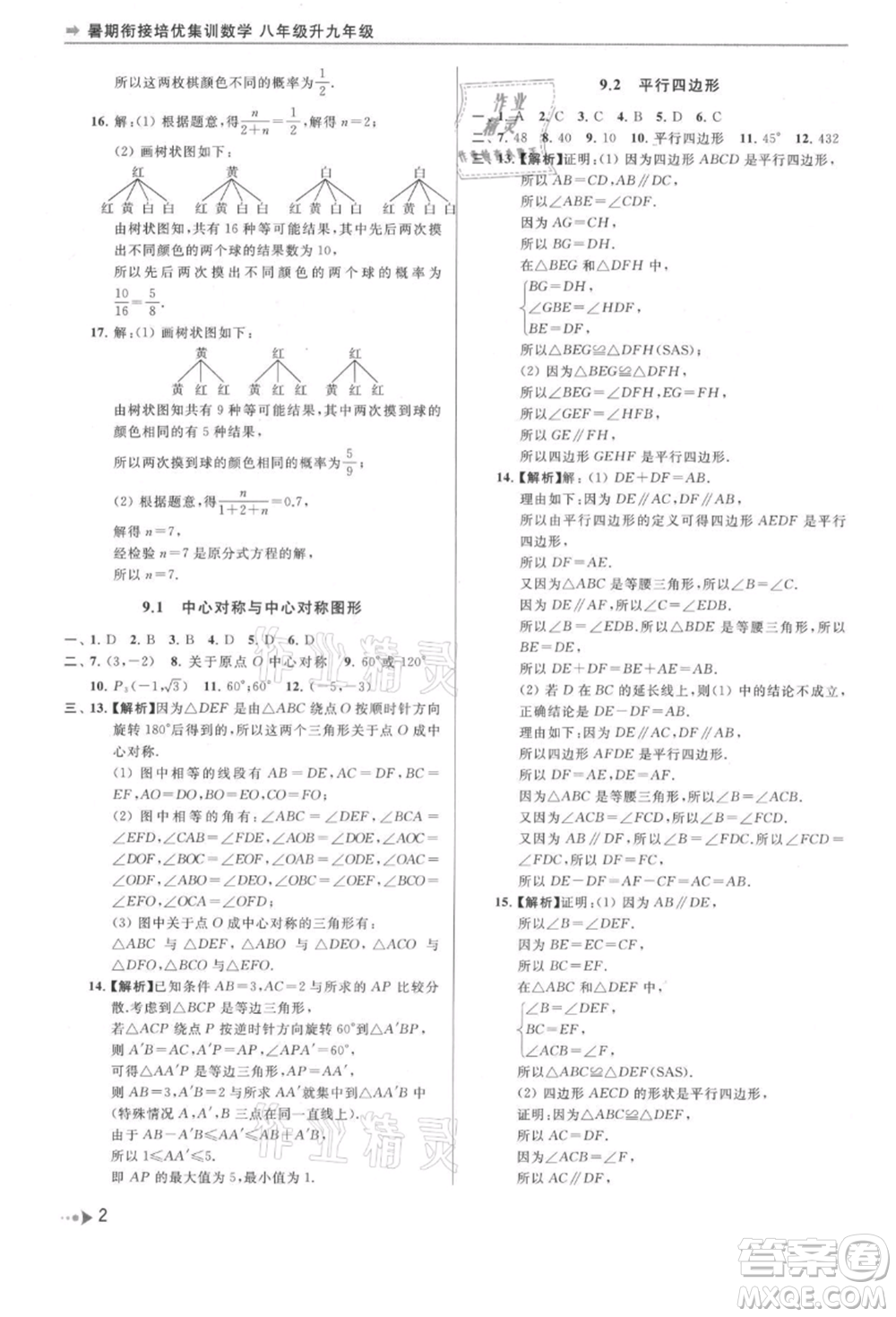 南京出版社2021暑期銜接培優(yōu)集訓(xùn)八年級數(shù)學(xué)蘇科版參考答案