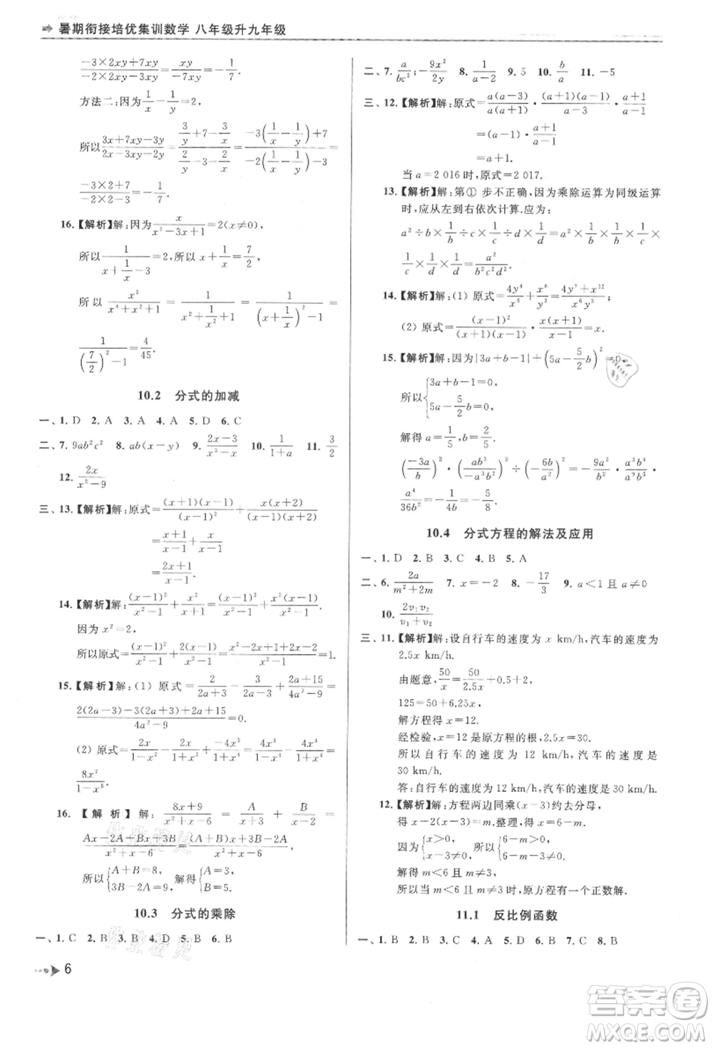 南京出版社2021暑期銜接培優(yōu)集訓(xùn)八年級數(shù)學(xué)蘇科版參考答案