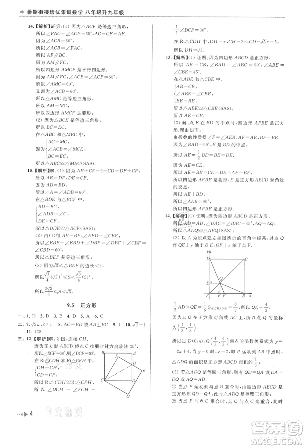 南京出版社2021暑期銜接培優(yōu)集訓(xùn)八年級數(shù)學(xué)蘇科版參考答案