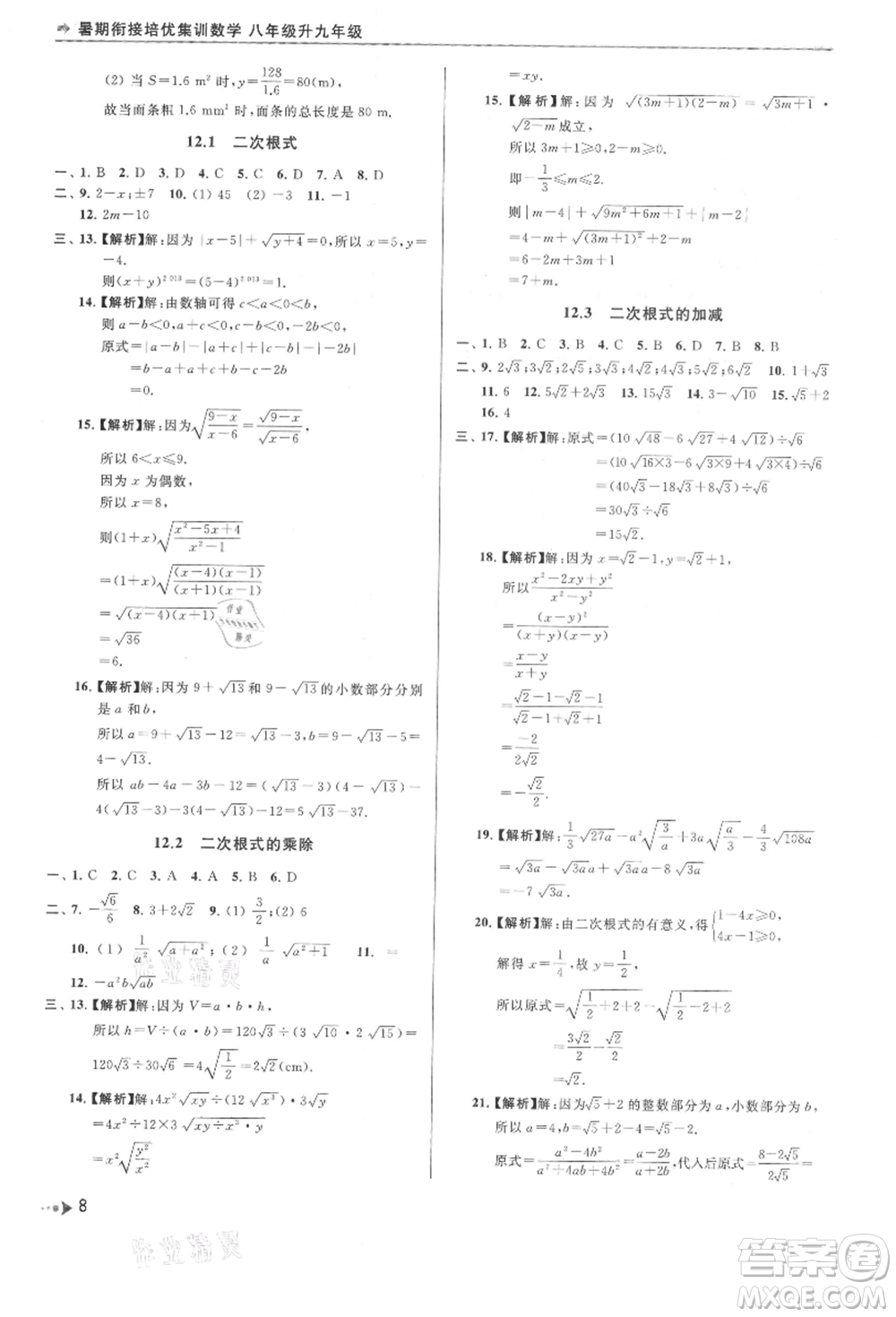南京出版社2021暑期銜接培優(yōu)集訓(xùn)八年級數(shù)學(xué)蘇科版參考答案