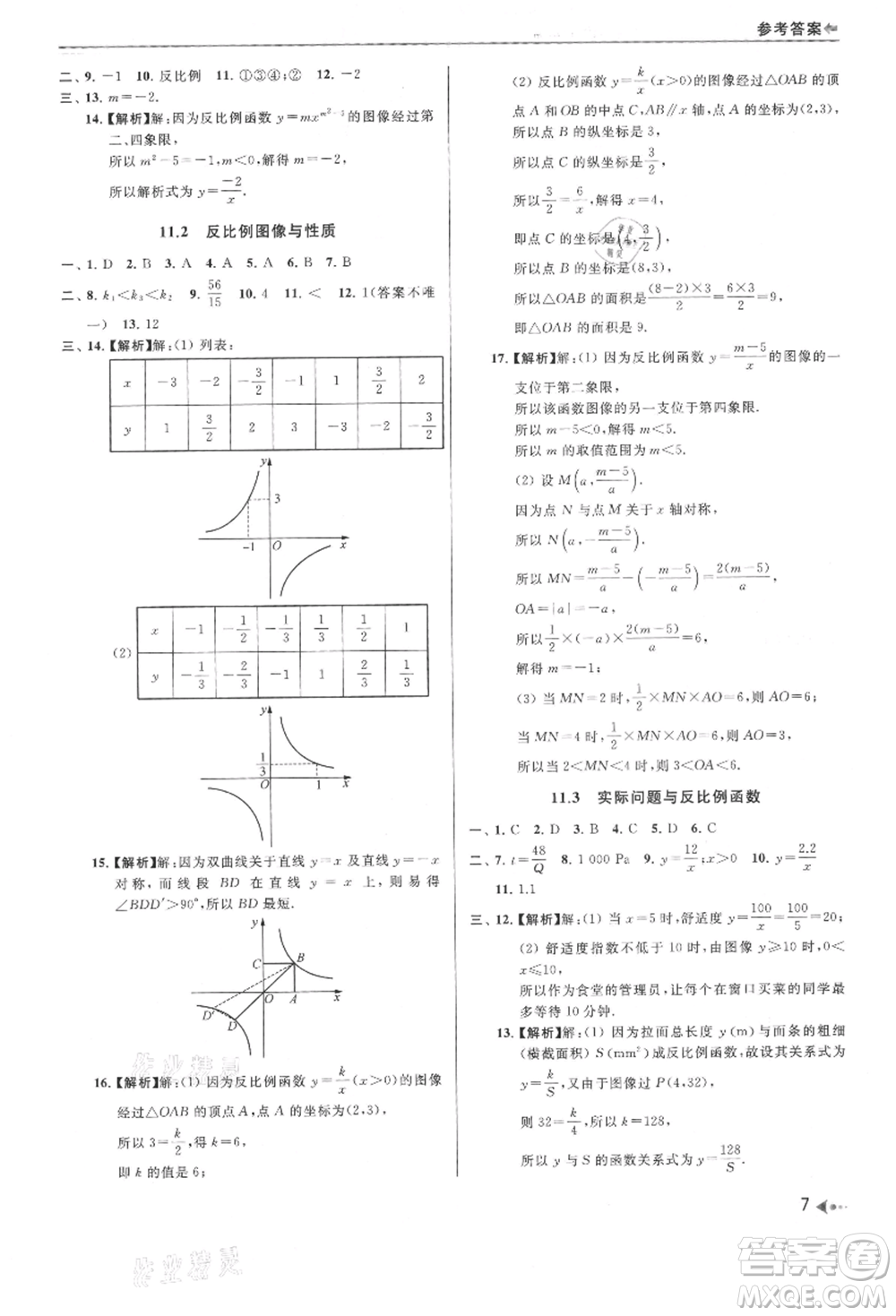 南京出版社2021暑期銜接培優(yōu)集訓(xùn)八年級數(shù)學(xué)蘇科版參考答案