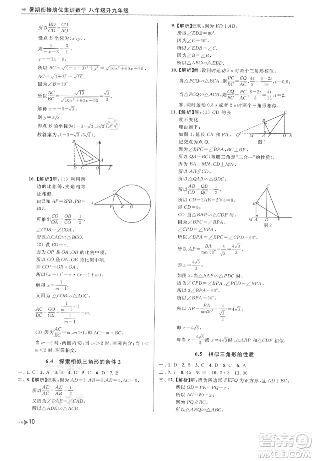 南京出版社2021暑期銜接培優(yōu)集訓(xùn)八年級數(shù)學(xué)蘇科版參考答案