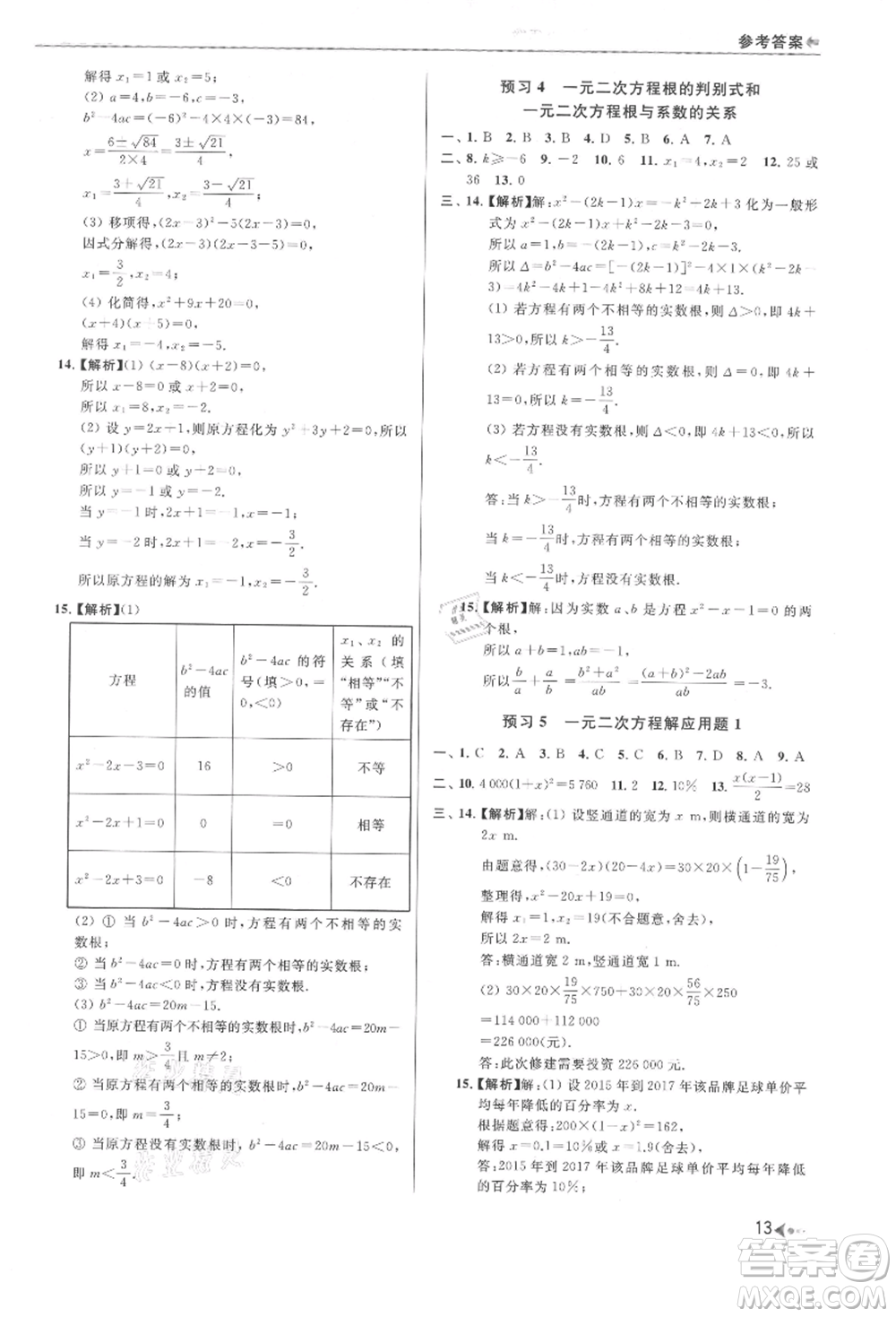 南京出版社2021暑期銜接培優(yōu)集訓(xùn)八年級數(shù)學(xué)蘇科版參考答案