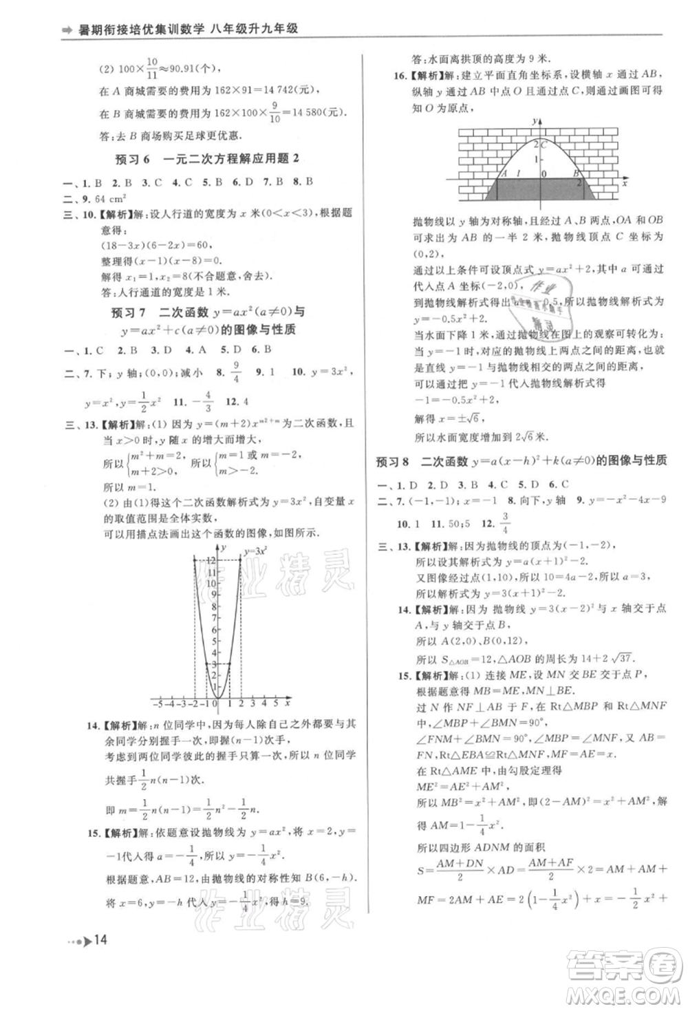 南京出版社2021暑期銜接培優(yōu)集訓(xùn)八年級數(shù)學(xué)蘇科版參考答案