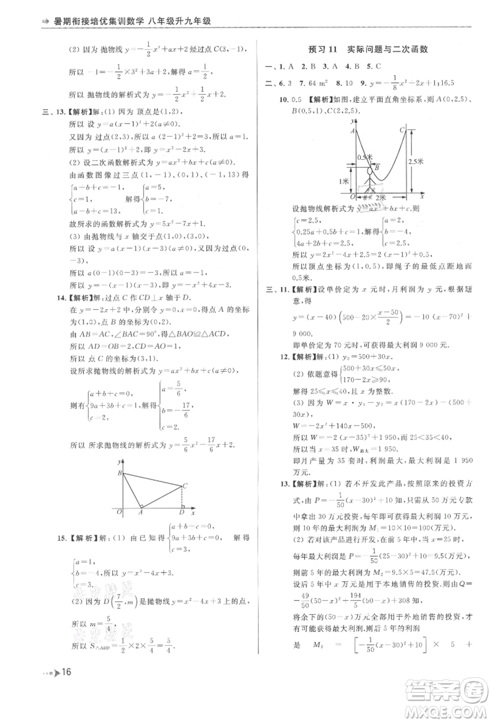 南京出版社2021暑期銜接培優(yōu)集訓(xùn)八年級數(shù)學(xué)蘇科版參考答案