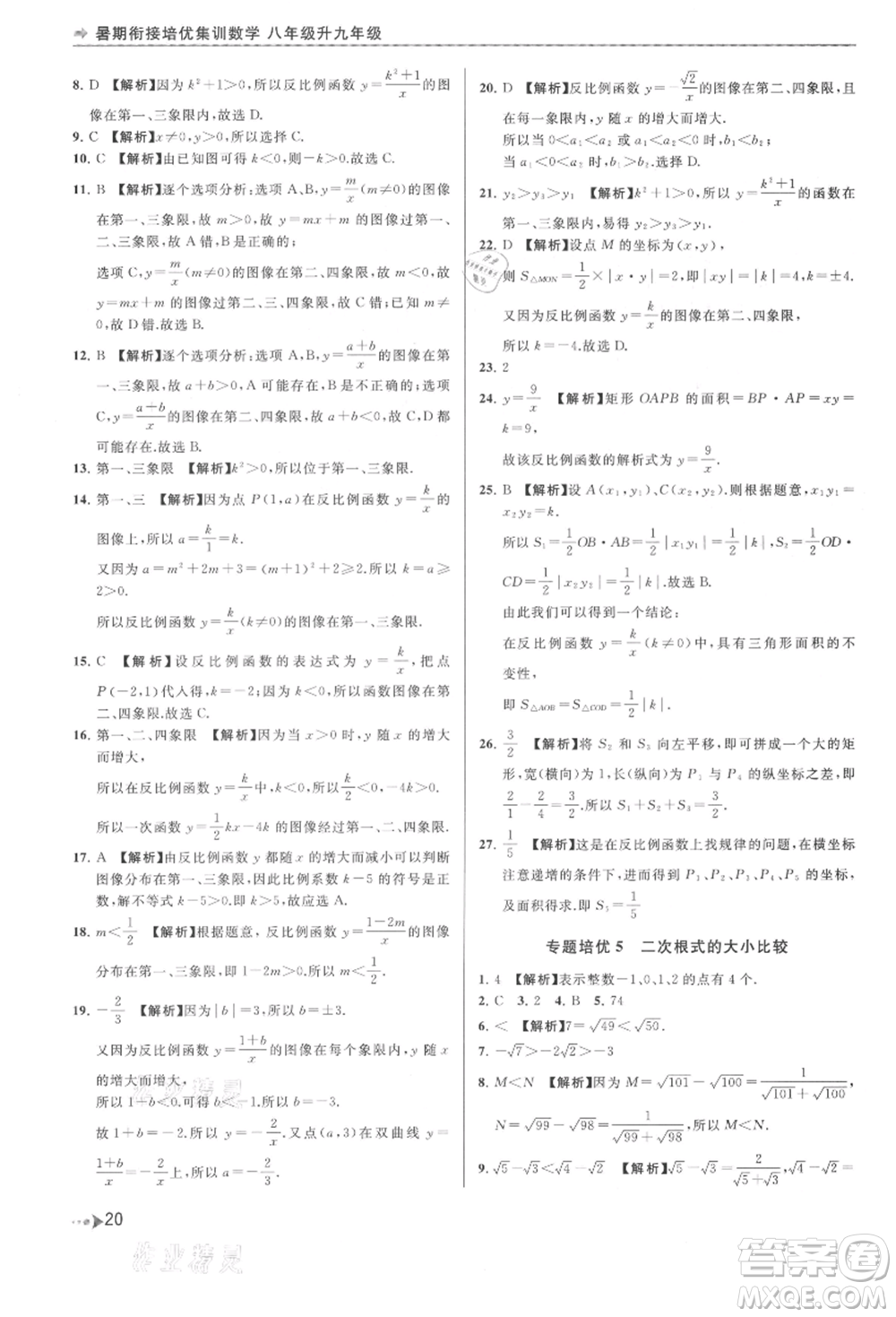 南京出版社2021暑期銜接培優(yōu)集訓(xùn)八年級數(shù)學(xué)蘇科版參考答案