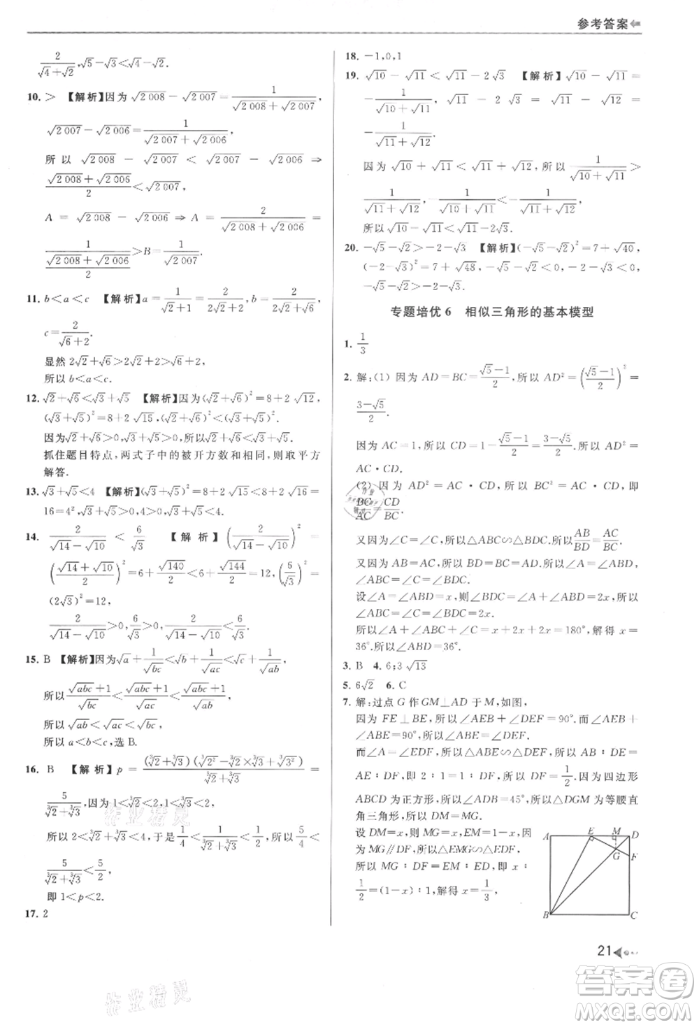 南京出版社2021暑期銜接培優(yōu)集訓(xùn)八年級數(shù)學(xué)蘇科版參考答案
