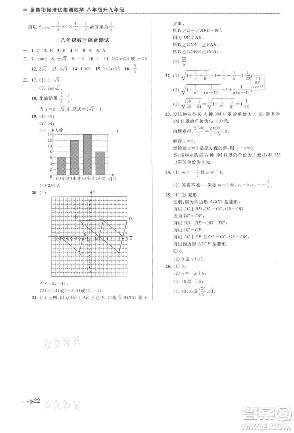 南京出版社2021暑期銜接培優(yōu)集訓(xùn)八年級數(shù)學(xué)蘇科版參考答案