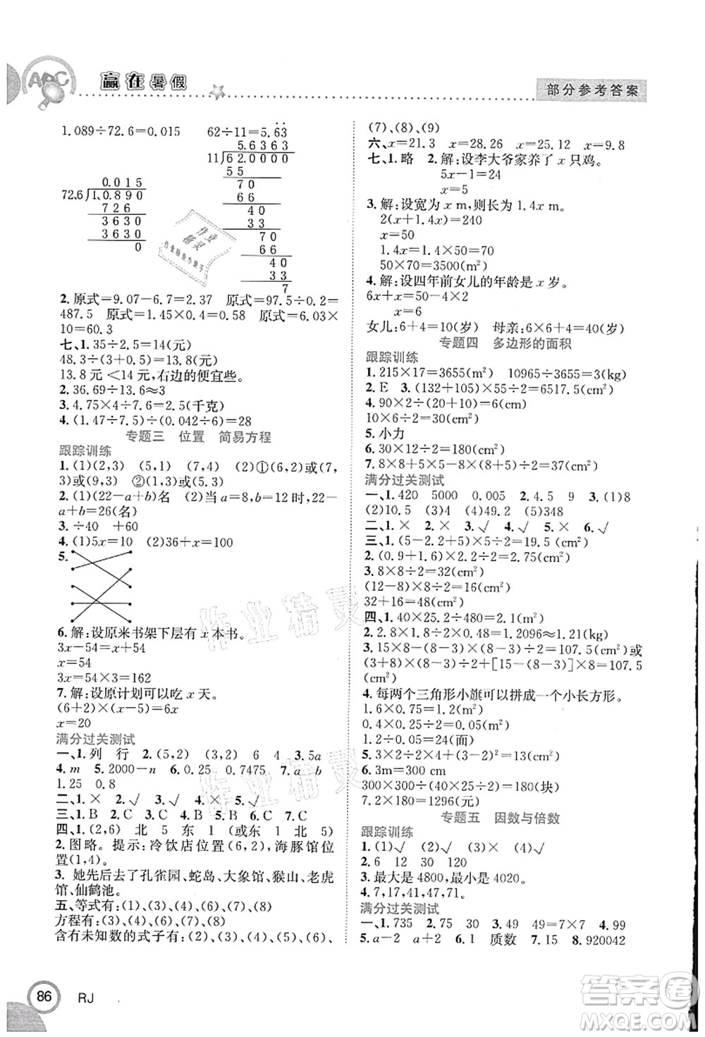 合肥工業(yè)大學(xué)出版社2021贏在暑假銜接教材五年級數(shù)學(xué)人教版答案