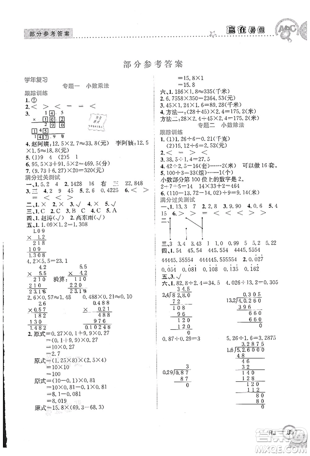 合肥工業(yè)大學(xué)出版社2021贏在暑假銜接教材五年級數(shù)學(xué)人教版答案